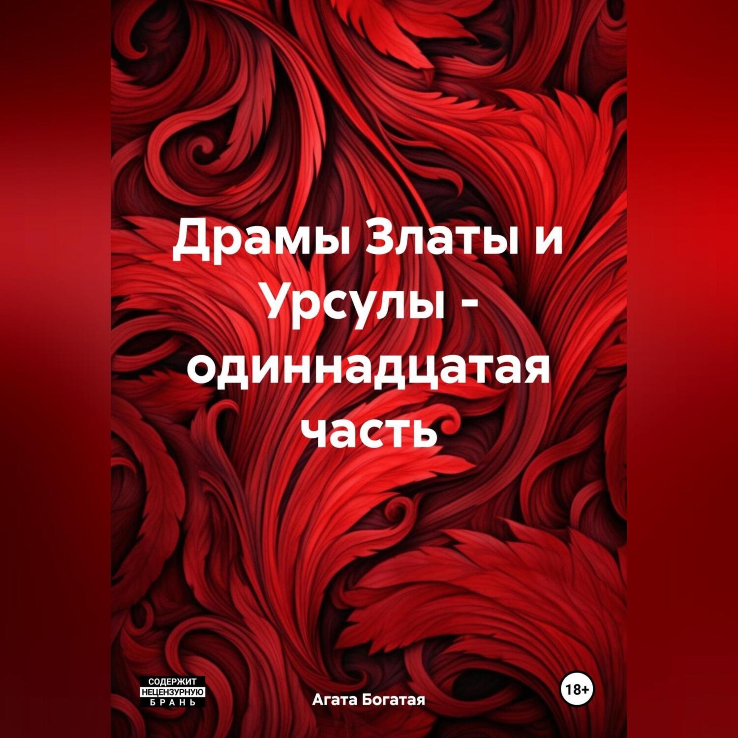 Обложка книги «Драмы Златы и Урсулы – одиннадцатая часть»