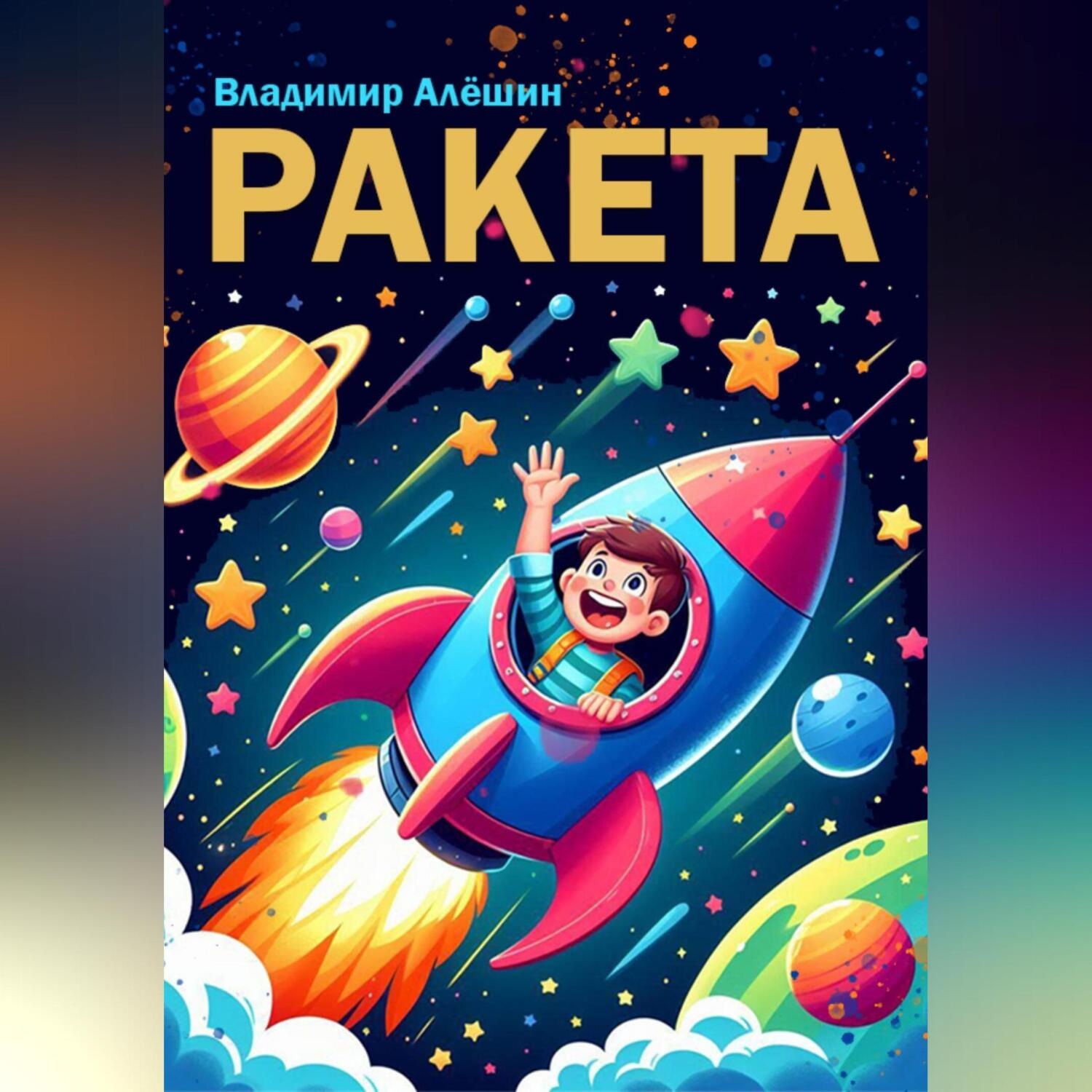 Обложка книги «Ракета»