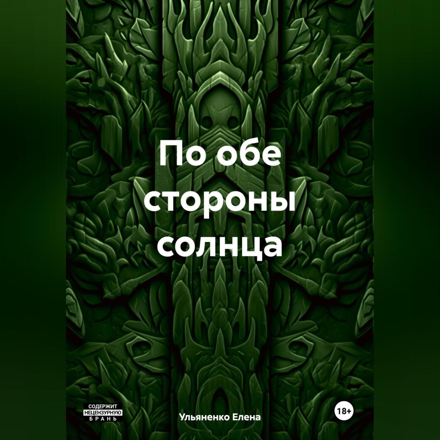 Обложка книги «По обе стороны солнца»
