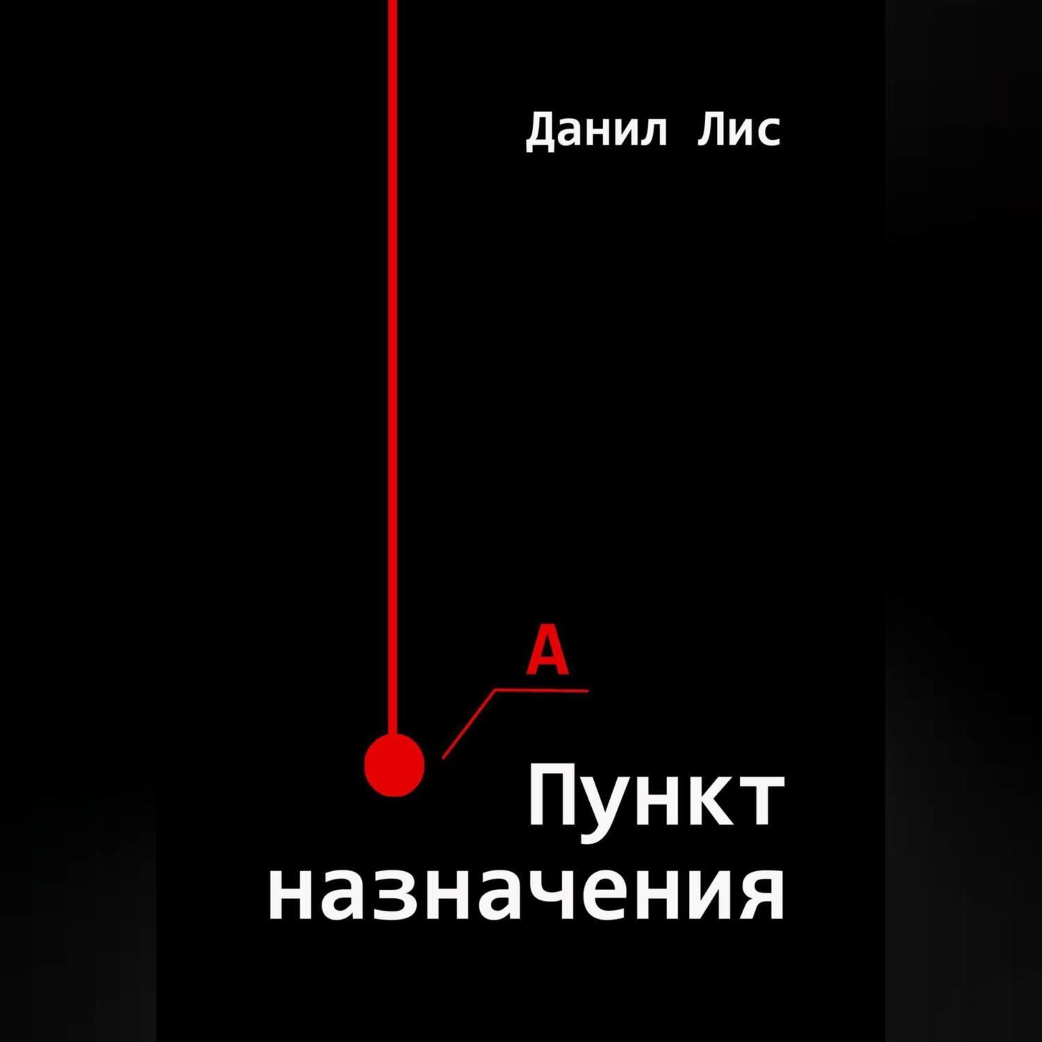 Обложка книги «Пункт назначения»
