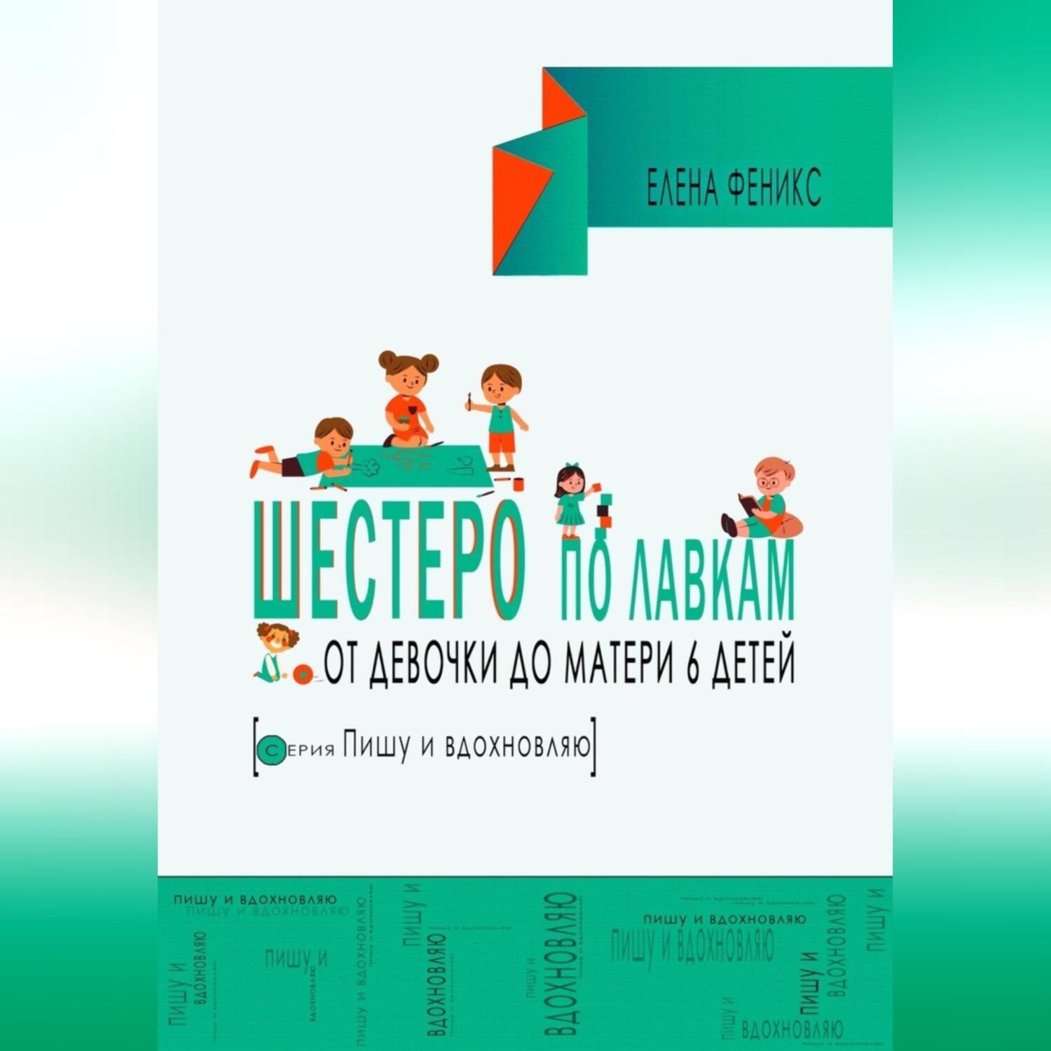 Обложка книги «Шестеро по лавкам : от девочки до мамы 6 детей.»