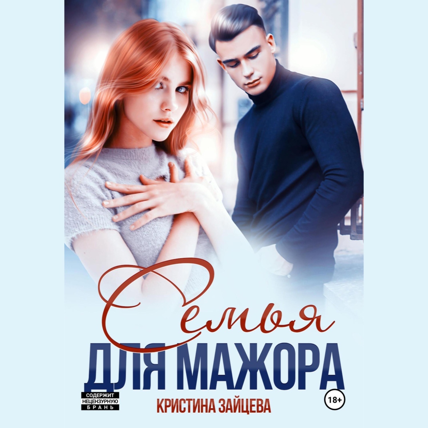 Обложка книги «Семья для мажора»