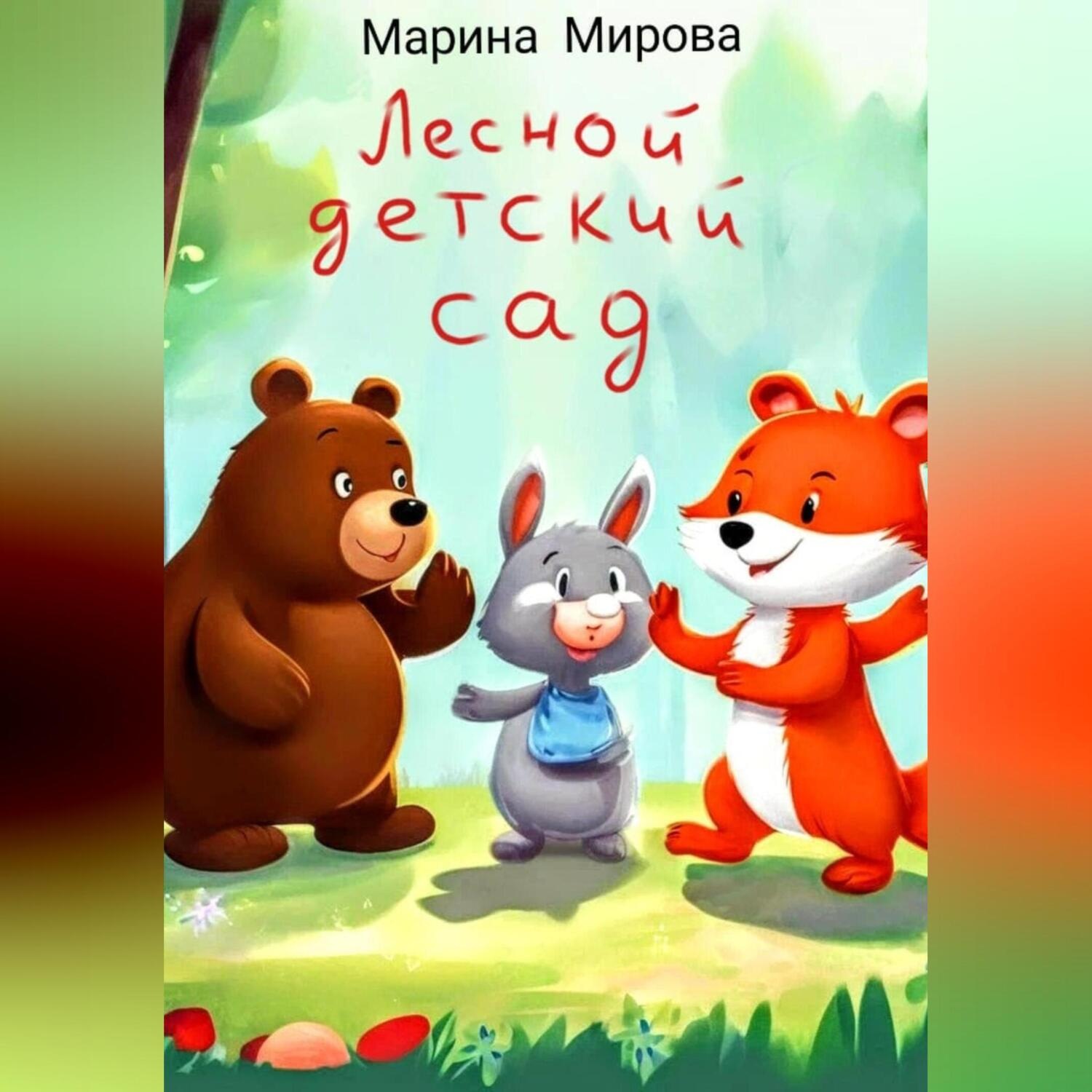 Обложка книги «ЛЕСНОЙ ДЕТСКИЙ САД»