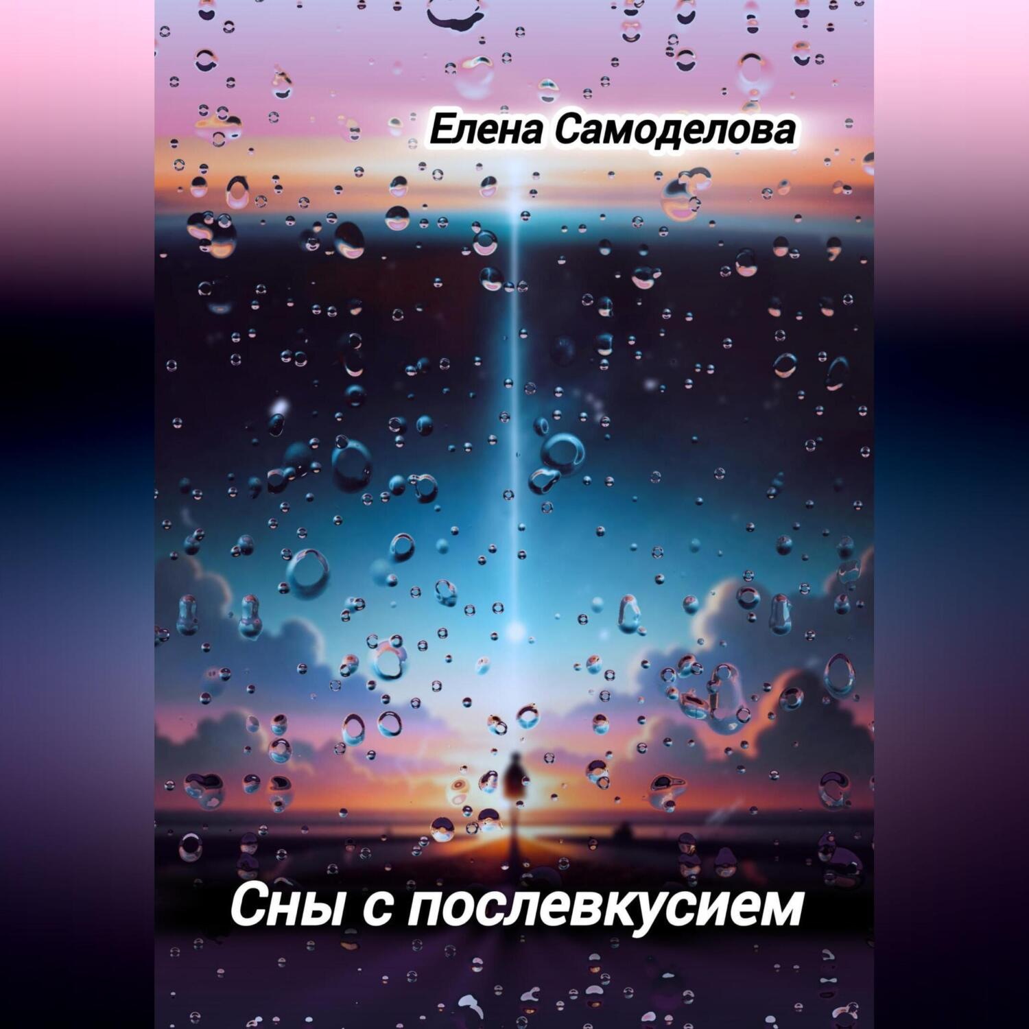 Обложка книги «Сны с послевкусием»