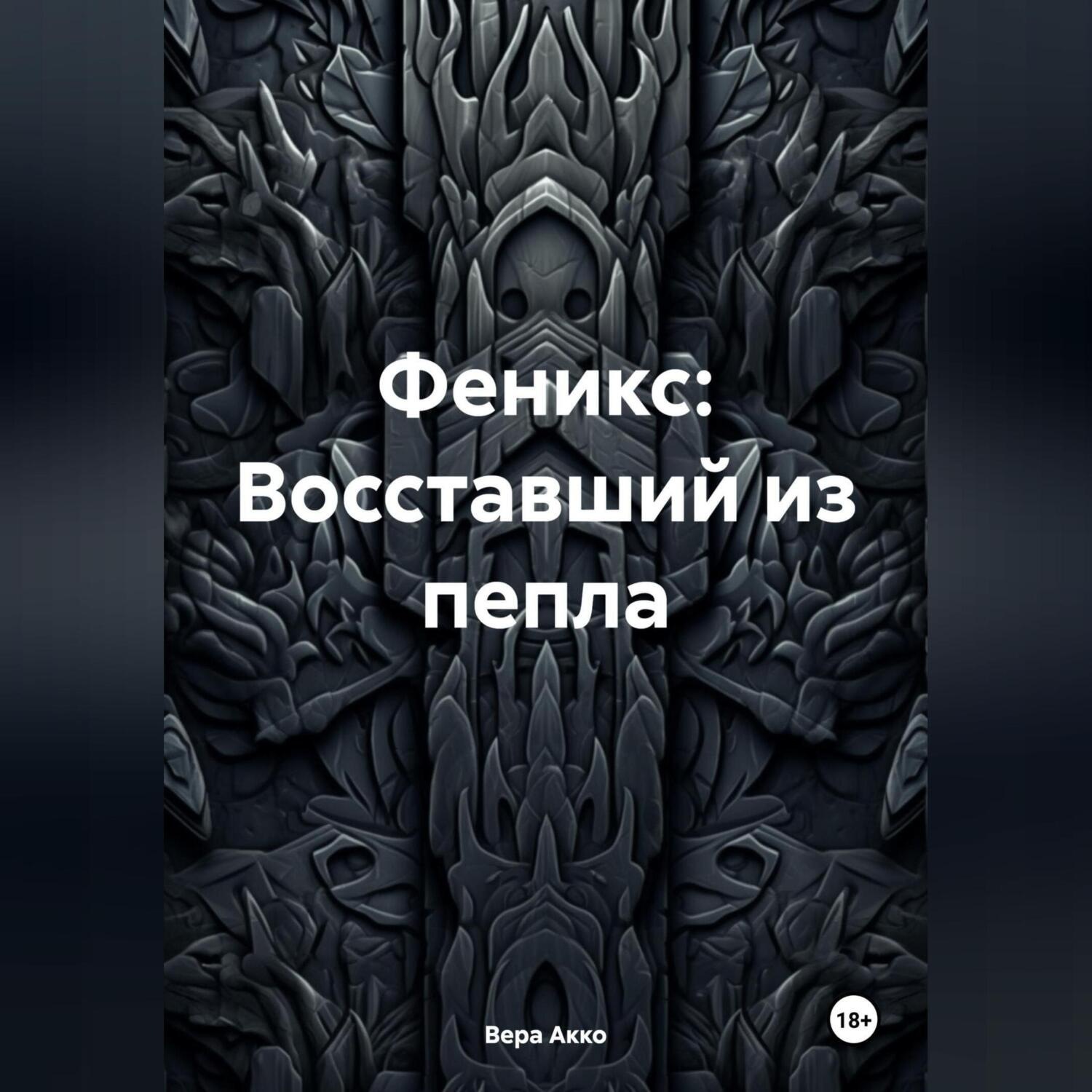 Обложка книги «Феникс: Восставший из пепла»