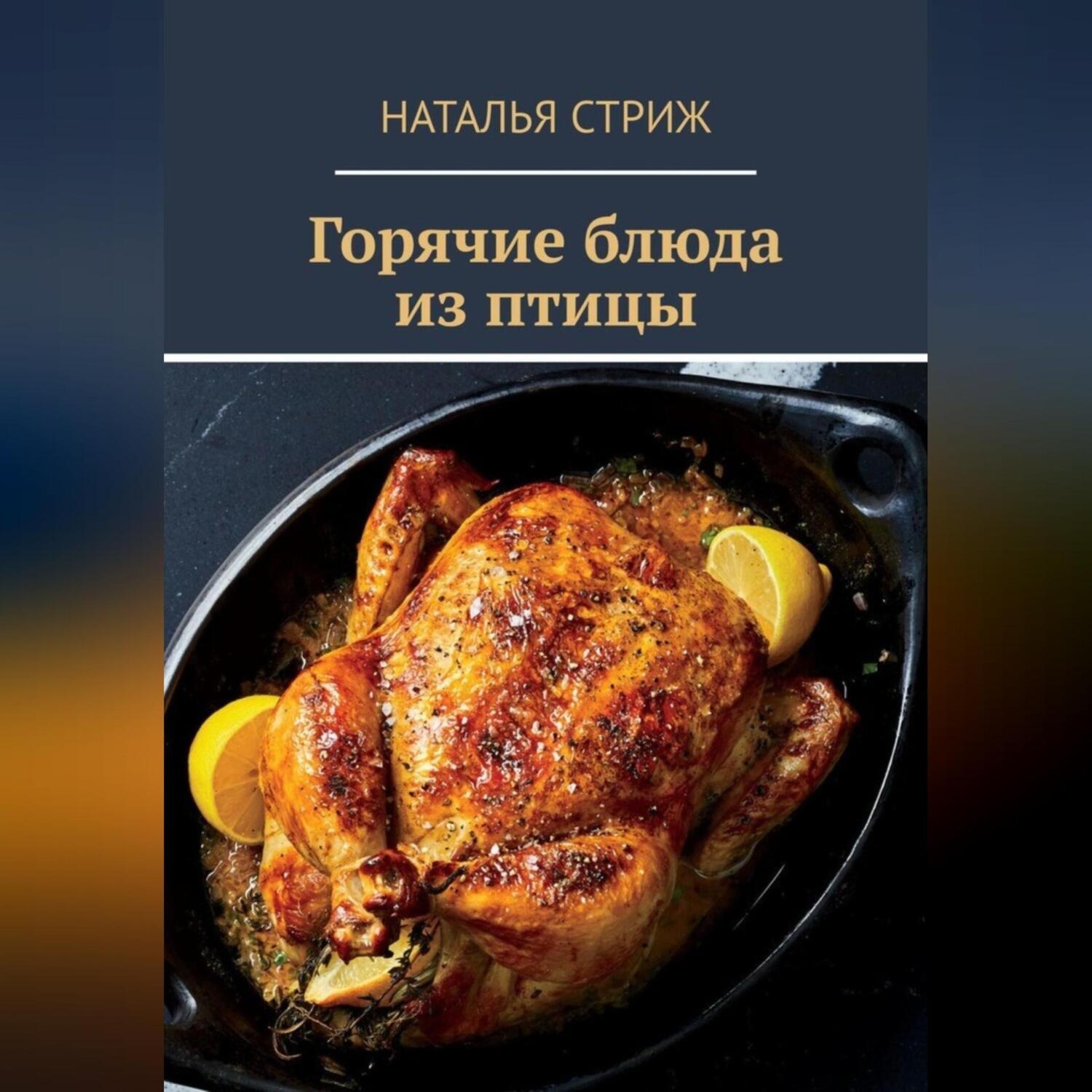 Обложка книги «Горячие блюда из птицы»