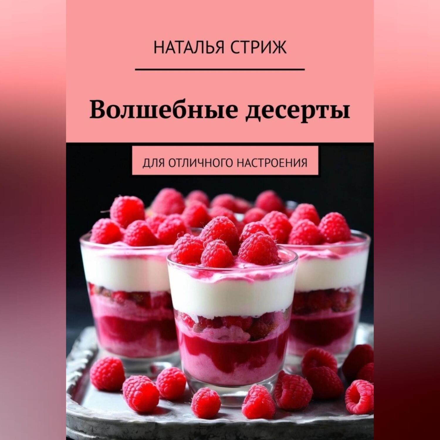 Обложка книги «Волшебные десерты для отличного настроения»