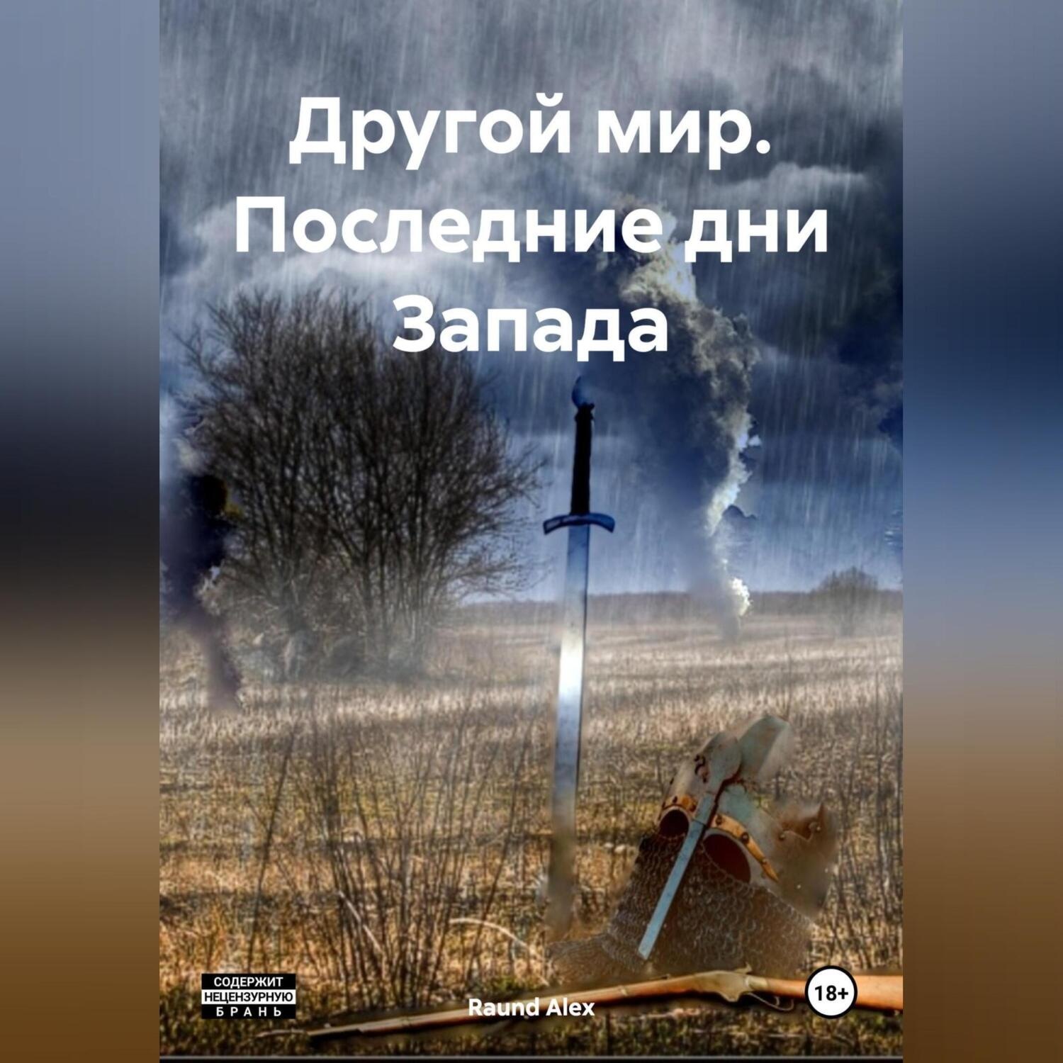 Обложка книги «Другой мир. Последние дни Запада»