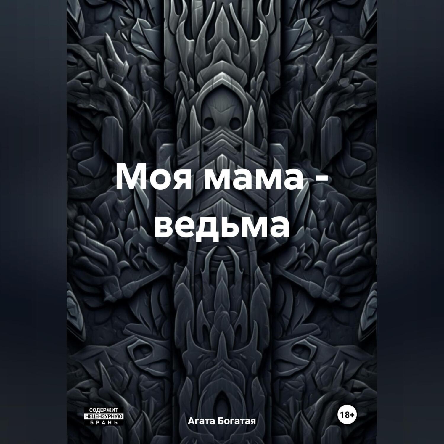 Обложка книги «Моя мама – ведьма»