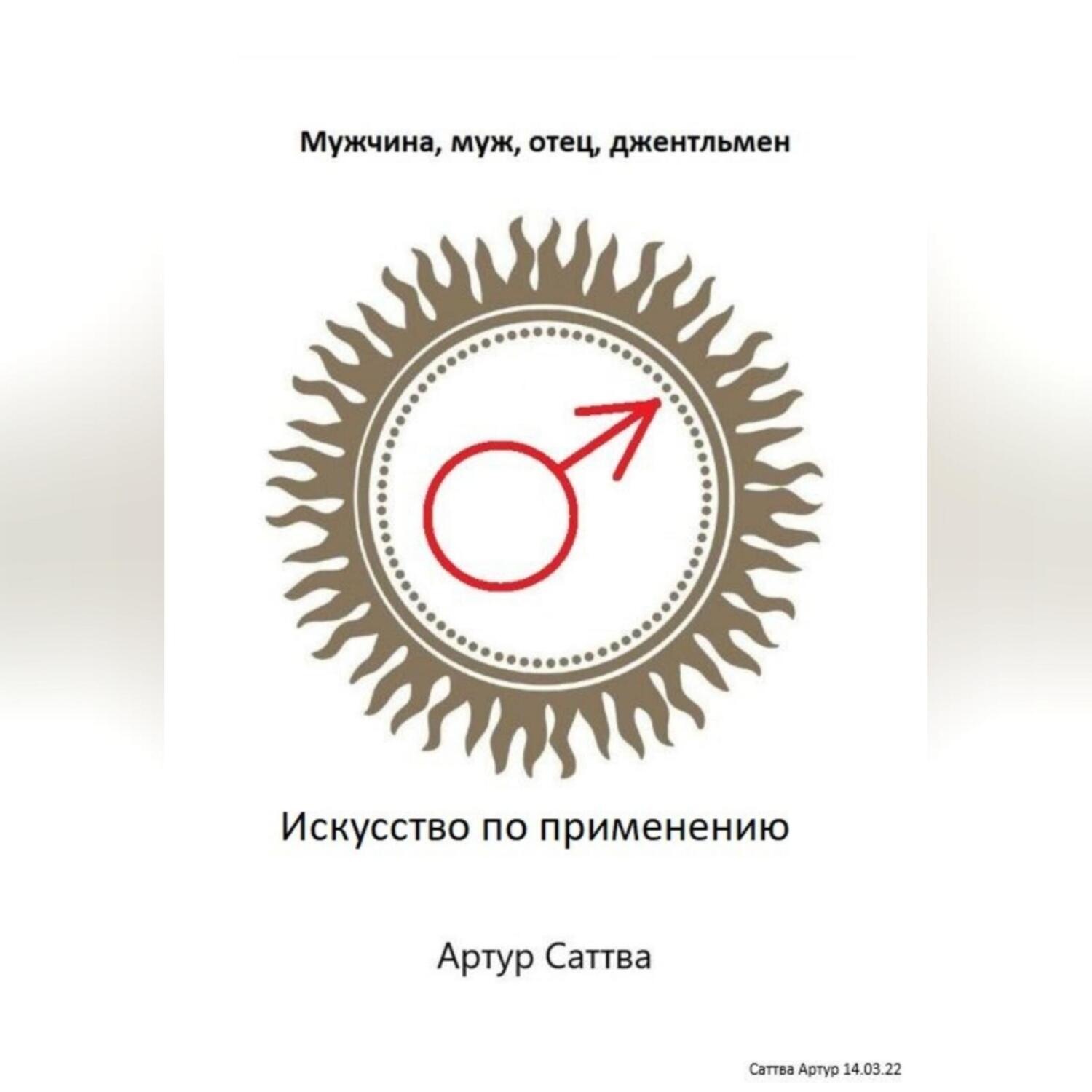 Обложка книги «Мужчина, муж, отец, джентльмен. Искусство по применению»