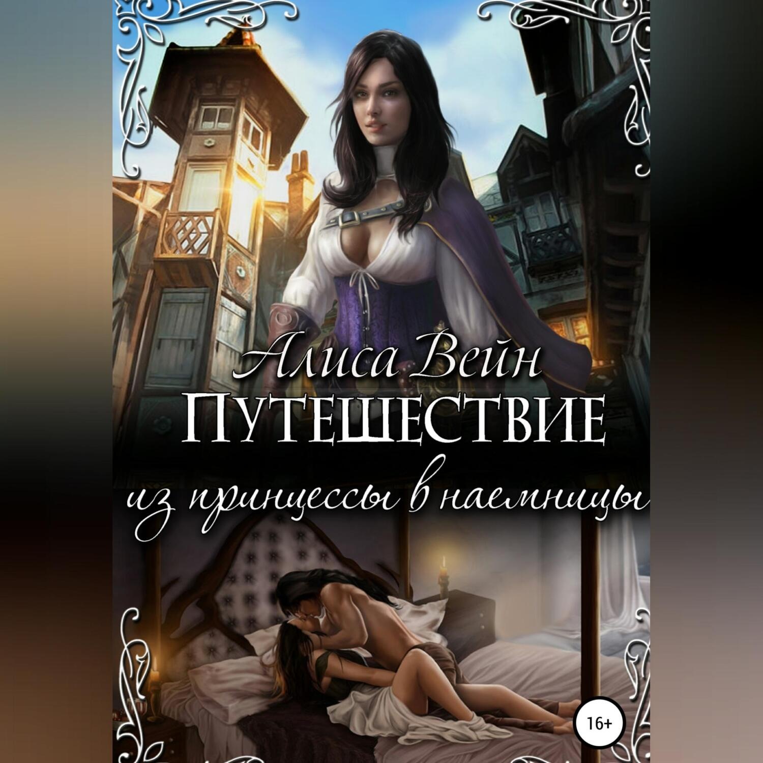 Обложка книги «Путешествие. Из принцессы в наемницы»
