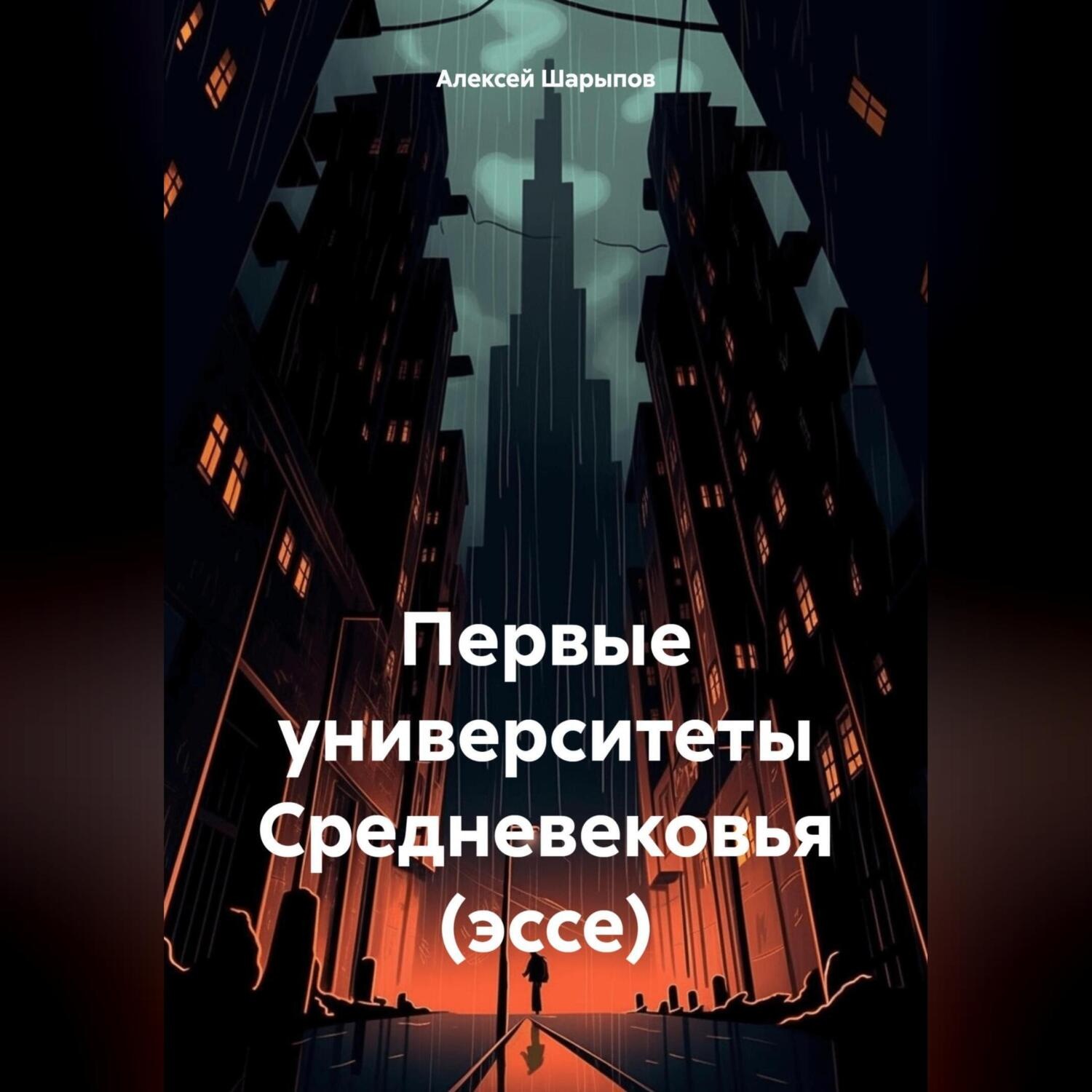 Обложка книги «Первые университеты Средневековья (эссе)»