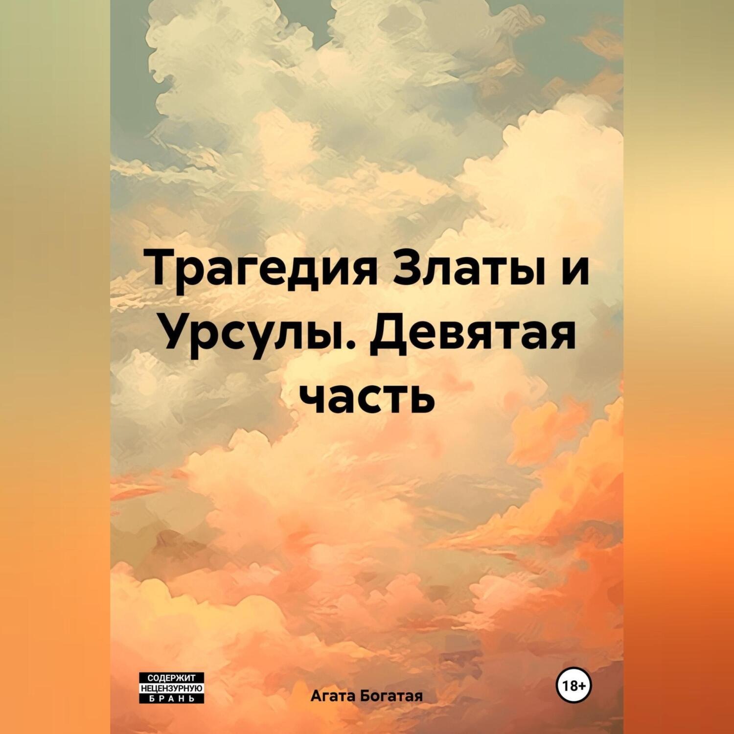 Обложка книги «Трагедия Златы и Урсулы. Девятая часть»