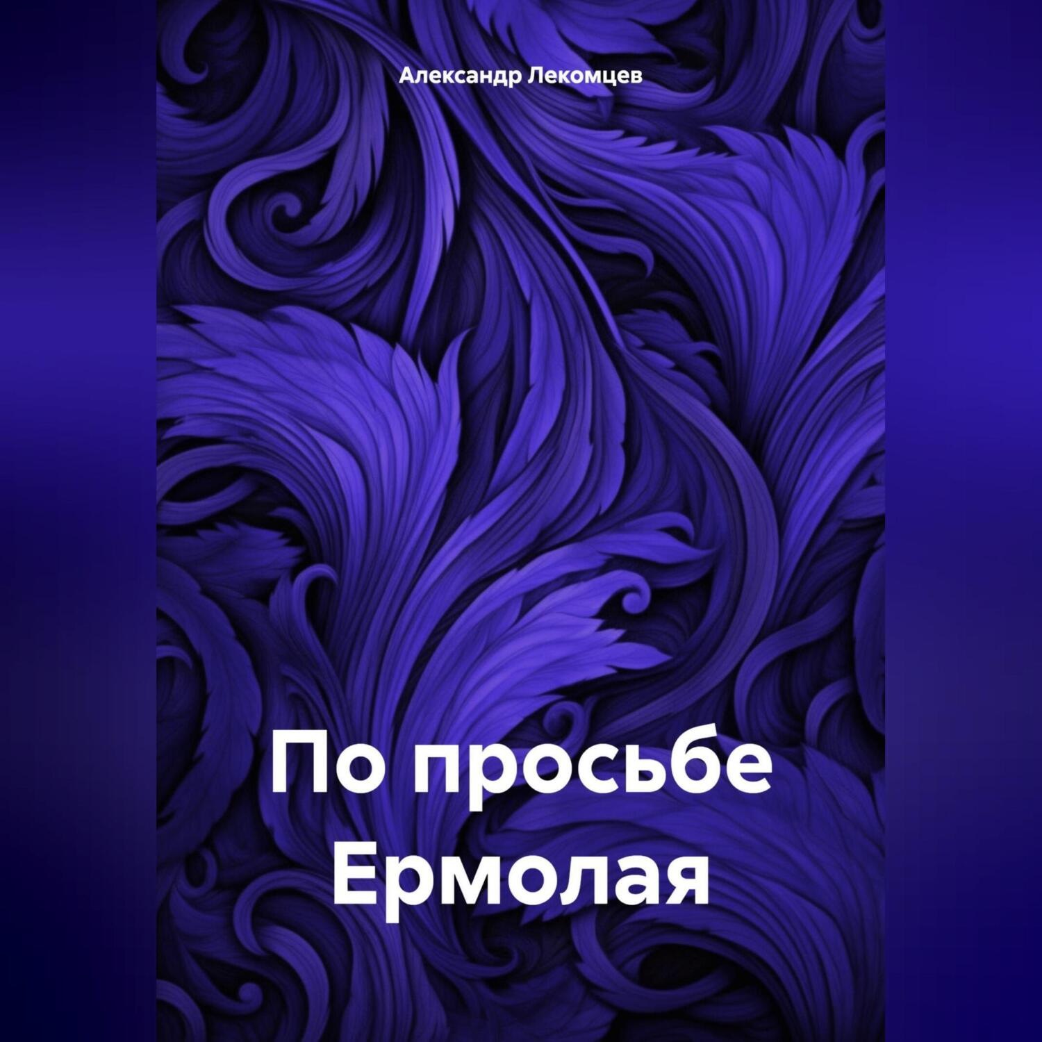 Обложка книги «По просьбе Ермолая»