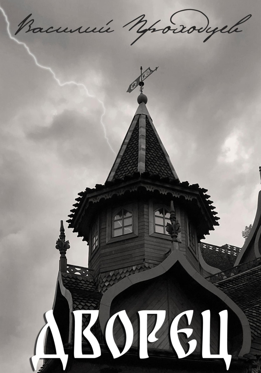 Обложка книги «Дворец»