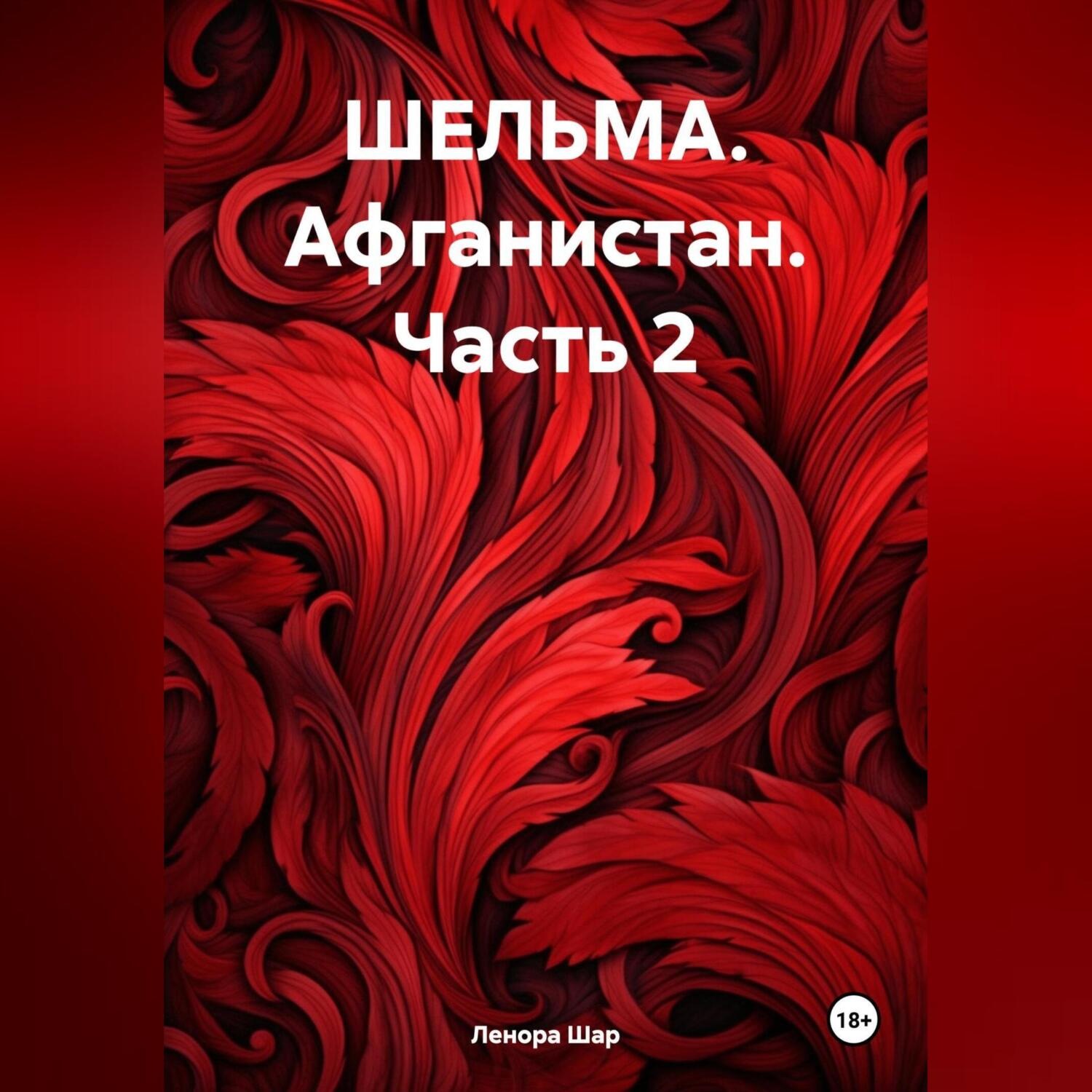 Обложка книги «ШЕЛЬМА. Афганистан. Часть 2»