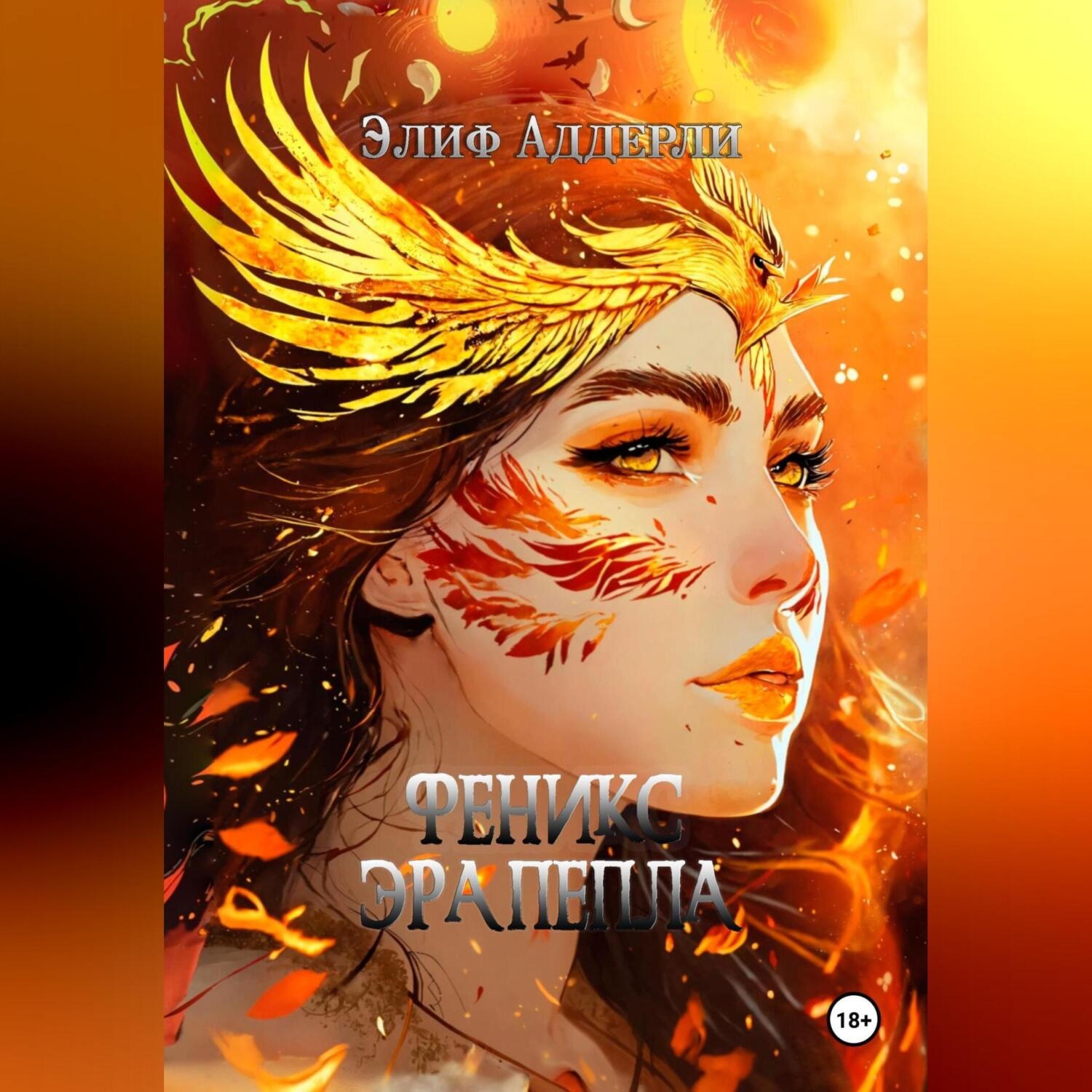 Обложка книги «Феникс. Эра пепла»