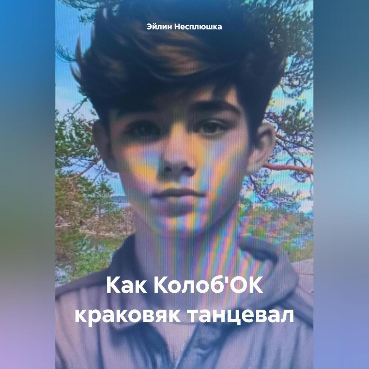 Обложка книги «Как Колоб'ОК краковяк танцевал»
