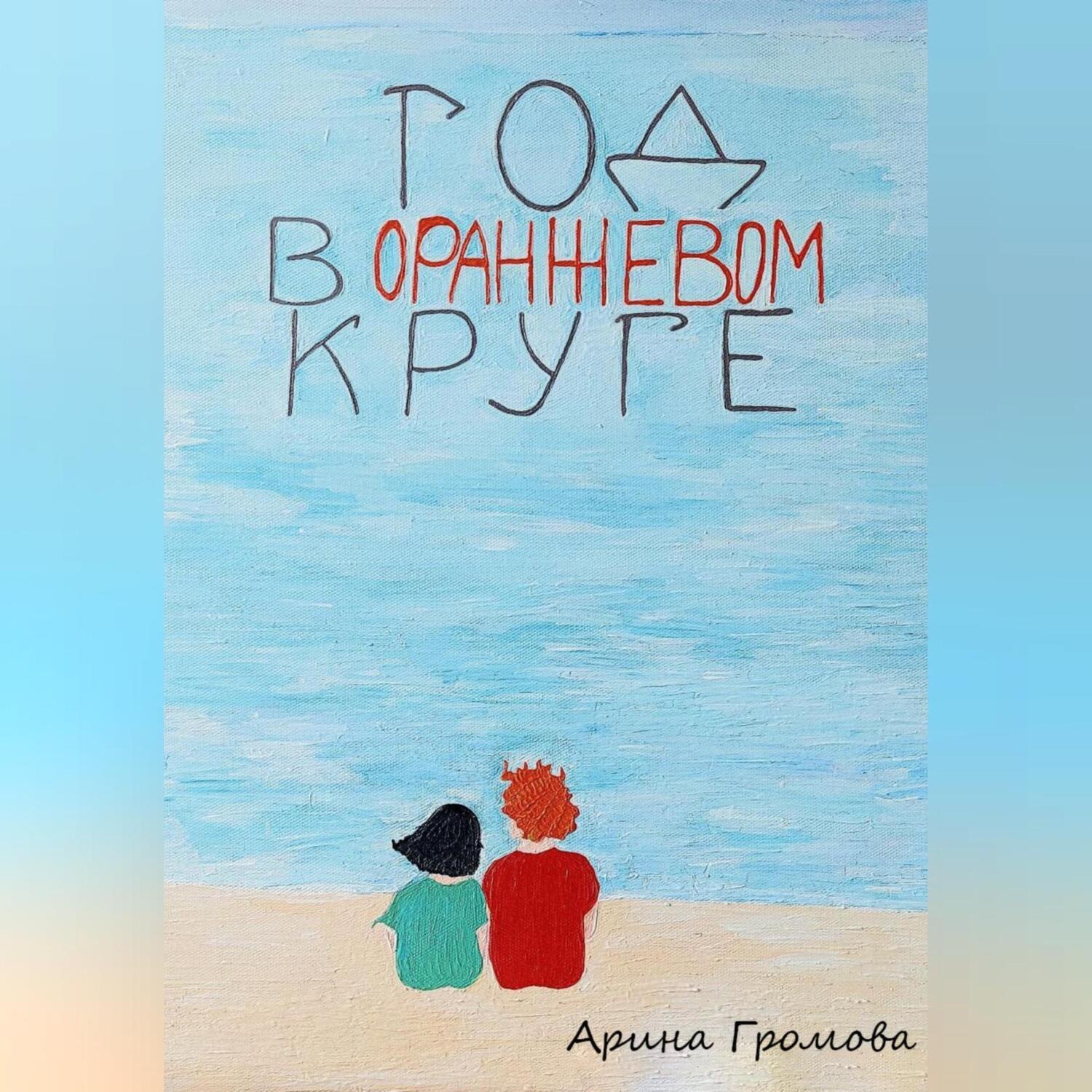 Обложка книги «Год в оранжевом круге»