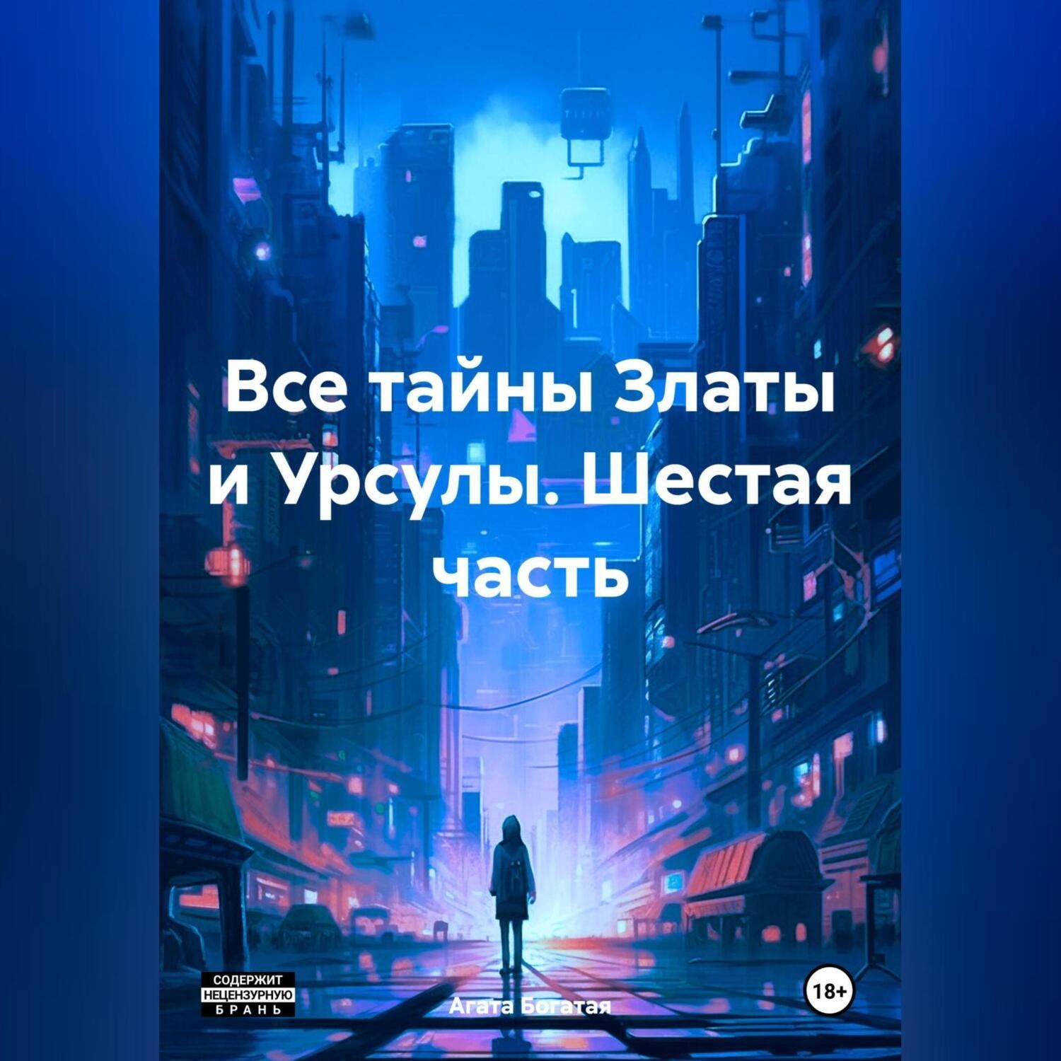 Обложка книги «Все тайны Златы и Урсулы. Шестая часть»