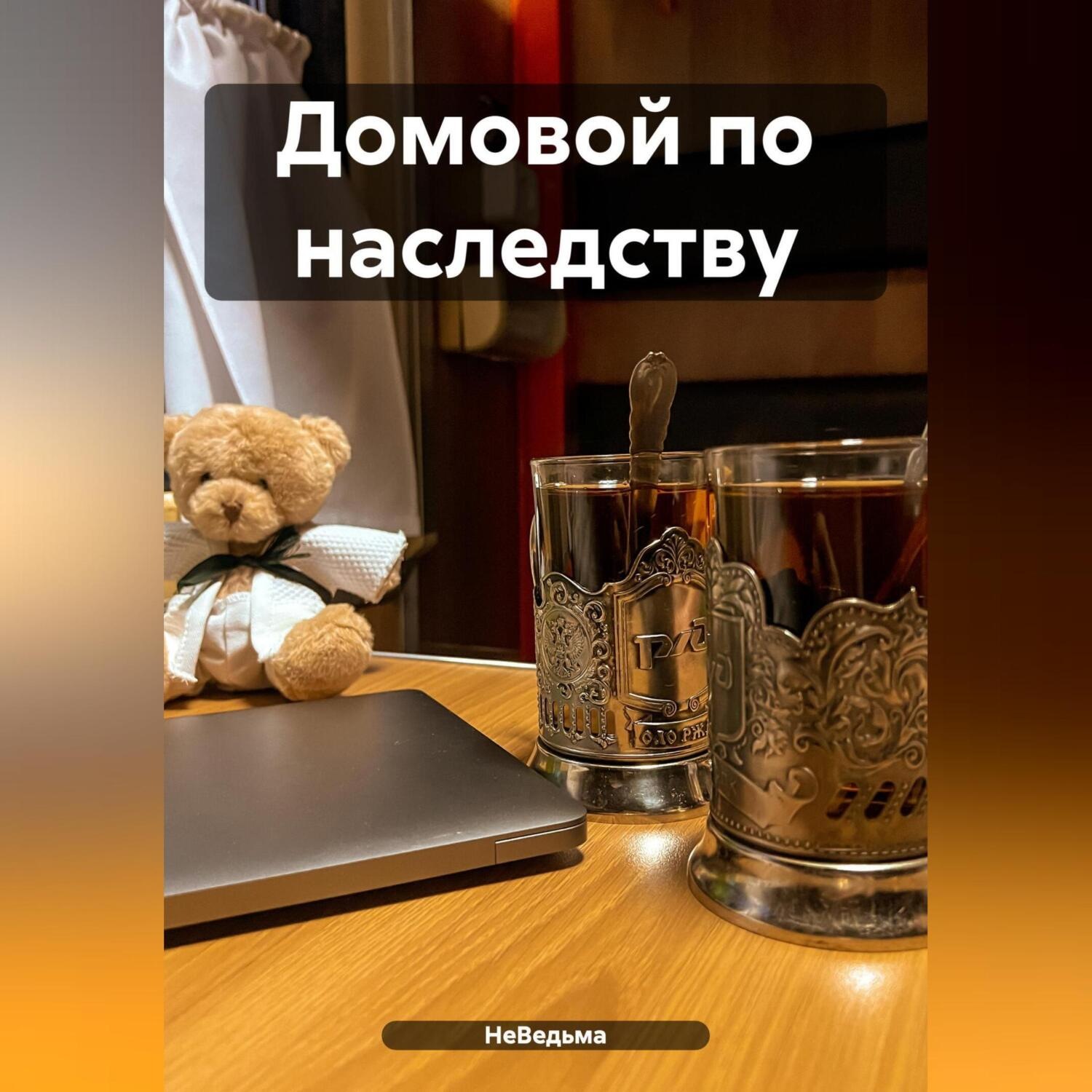 Обложка книги «Домовой по наследству»
