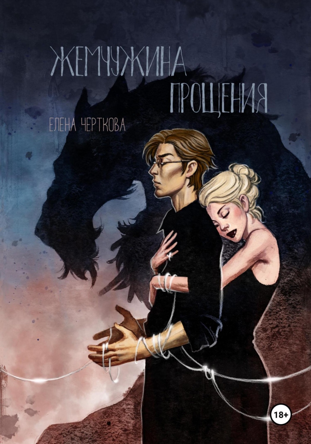 Обложка книги «Жемчужина прощения»