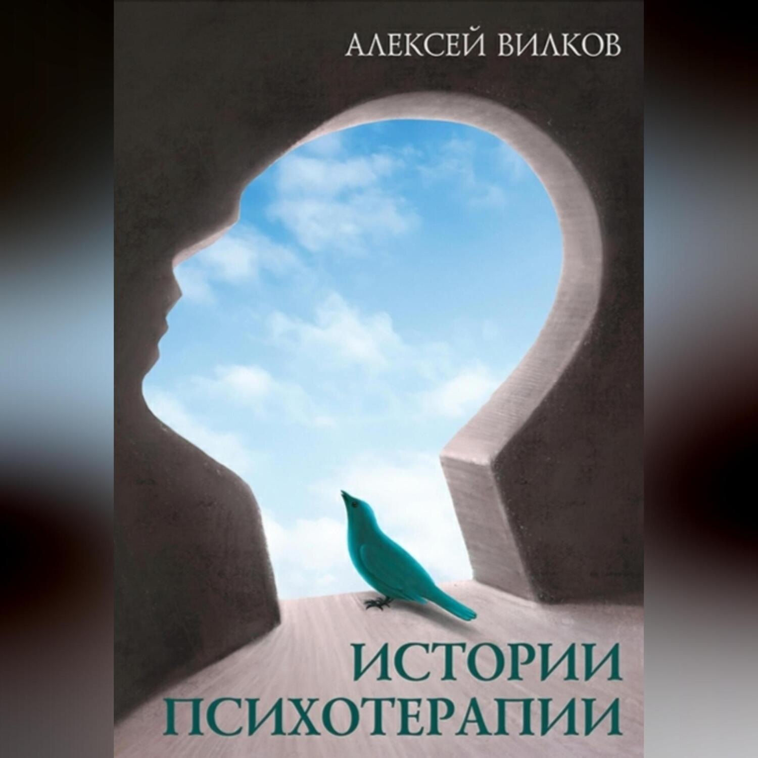 Обложка книги «Истории психотерапии»