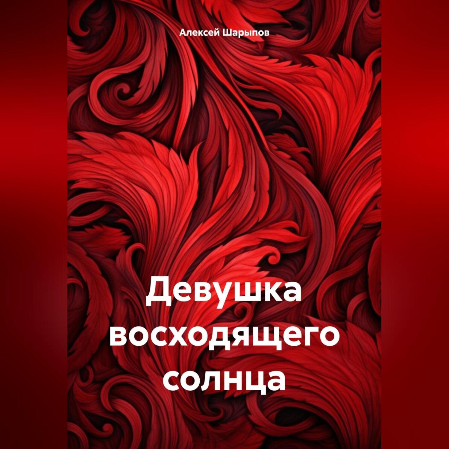 Обложка книги «Девушка восходящего солнца»