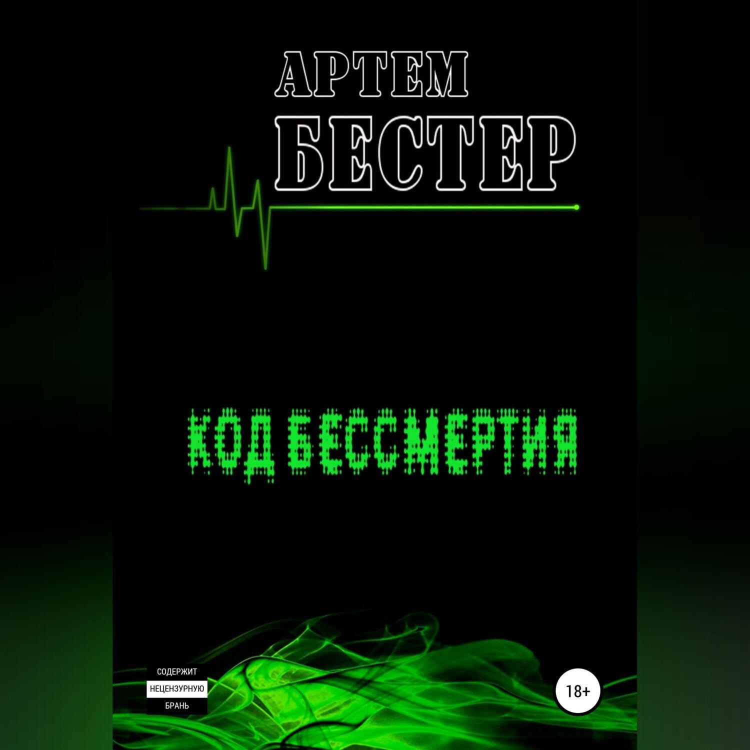 Обложка книги «Код бессмертия»