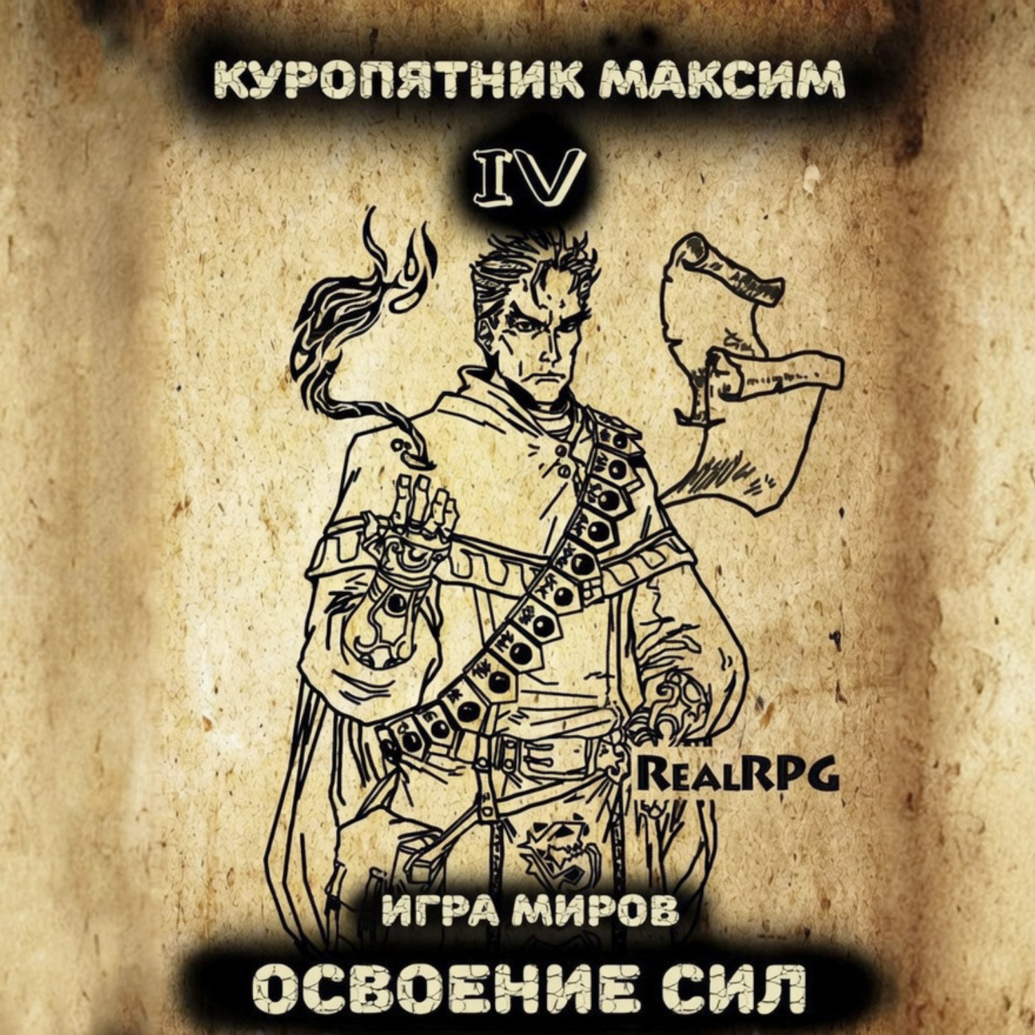 Обложка книги «Игра миров 4. Освоение сил»
