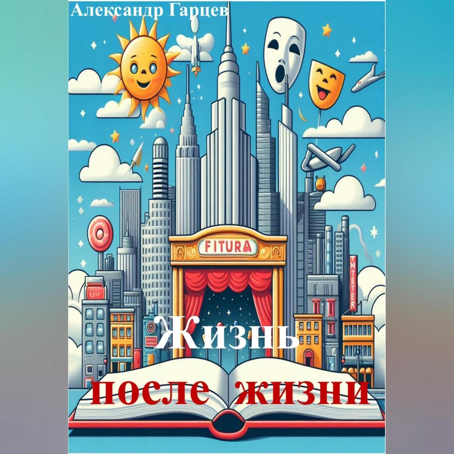Обложка книги «Жизнь после жизни»
