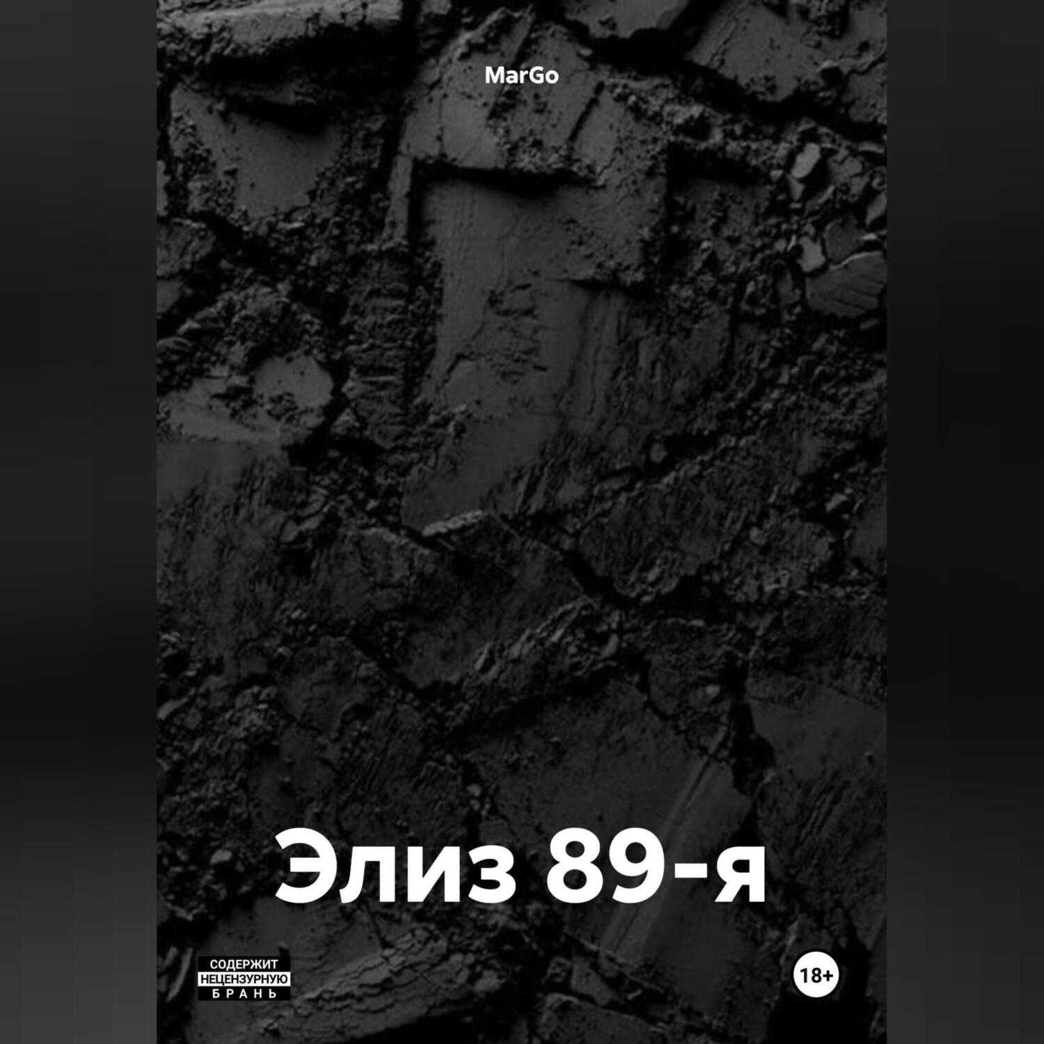 Обложка книги «Элиз 89-я»