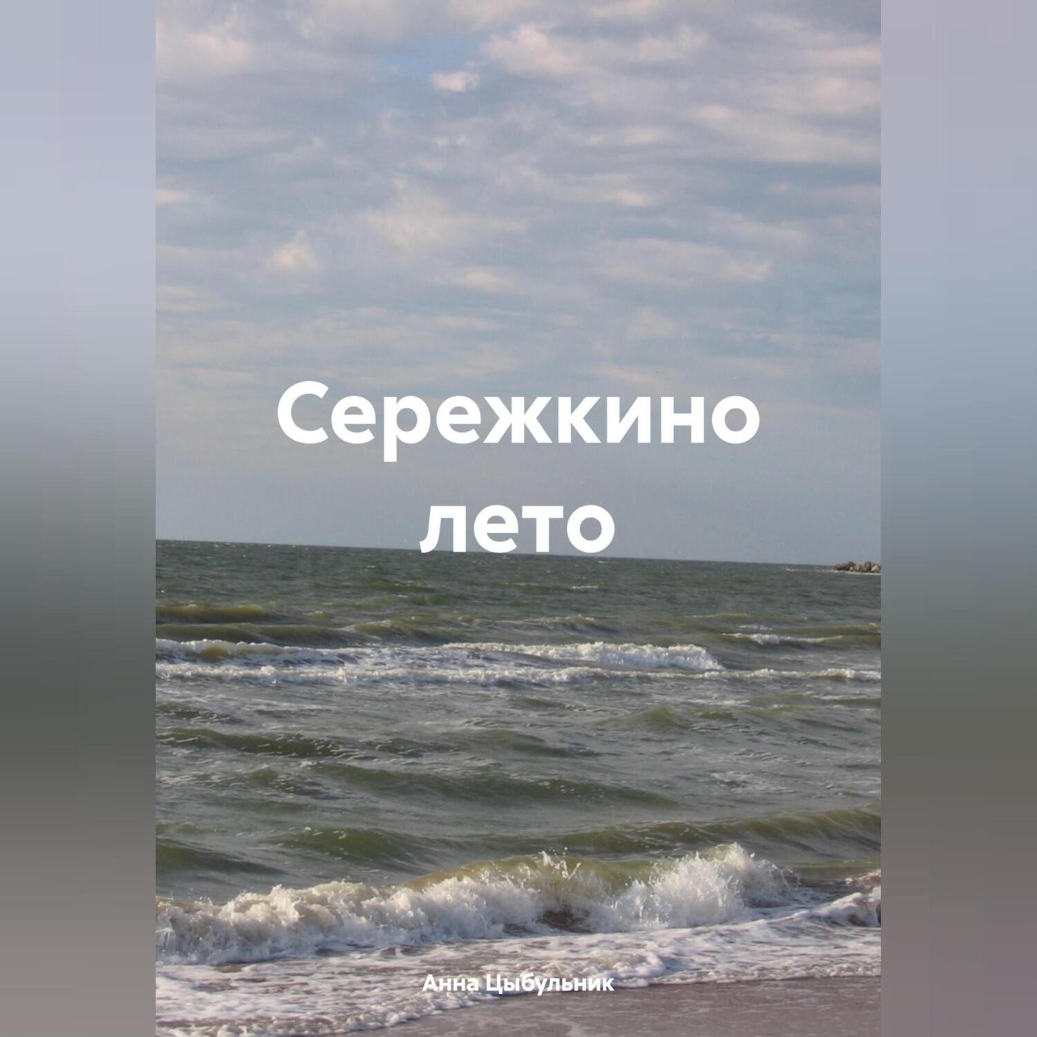 Обложка книги «Сережкино лето»