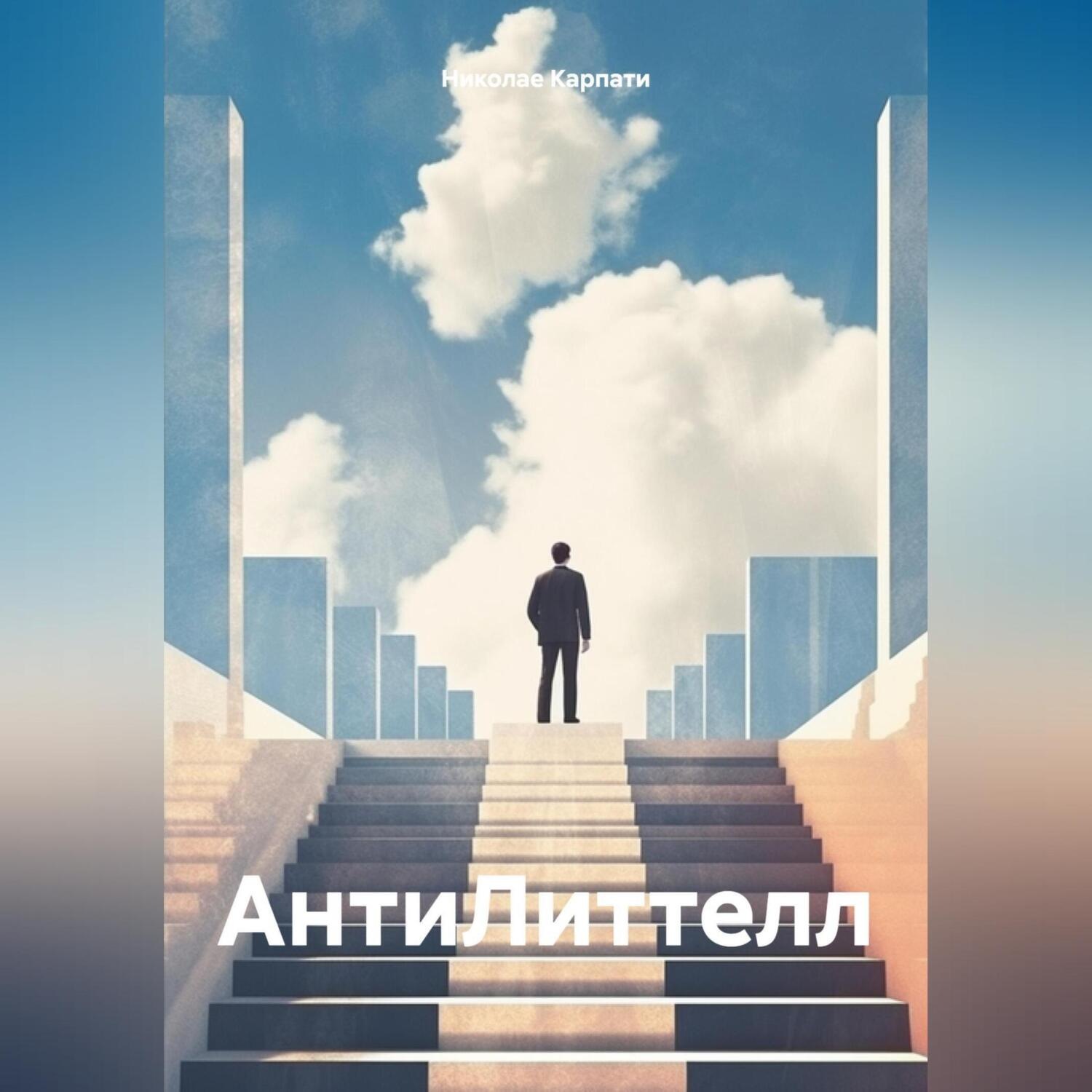 Обложка книги «АнтиЛиттелл»