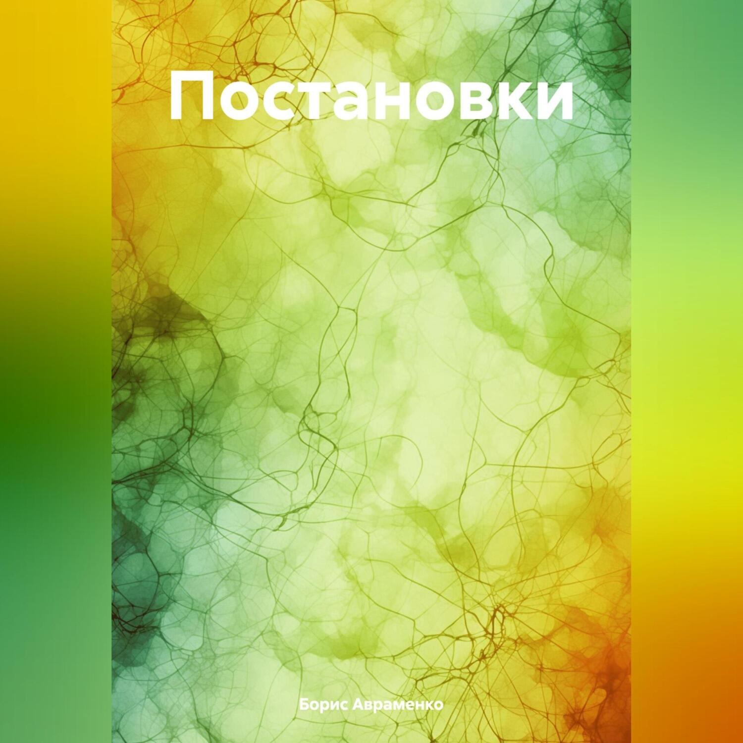 Обложка книги «Постановки»