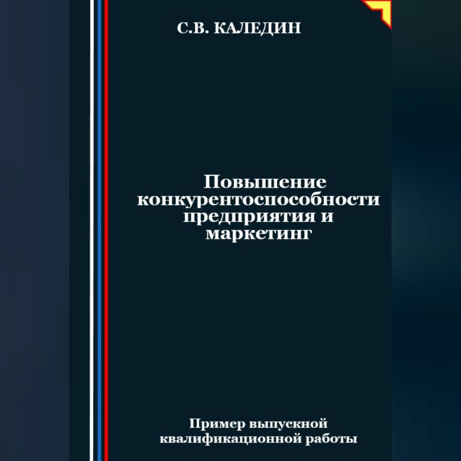 Обложка книги «Повышение конкурентоспособности предприятия и маркетинг»