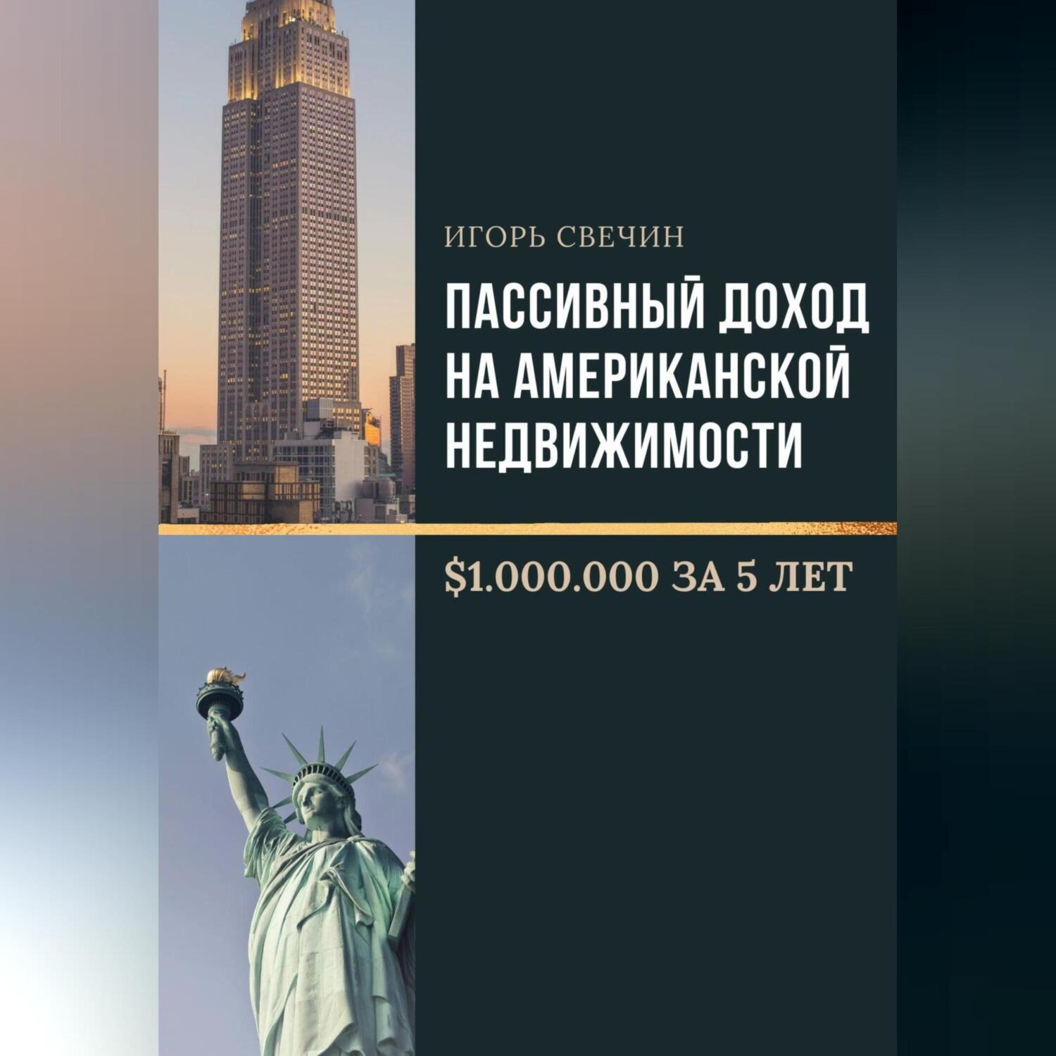 Обложка книги «Пассивный доход на американской недвижимости – $1.000.000 за 5 лет»