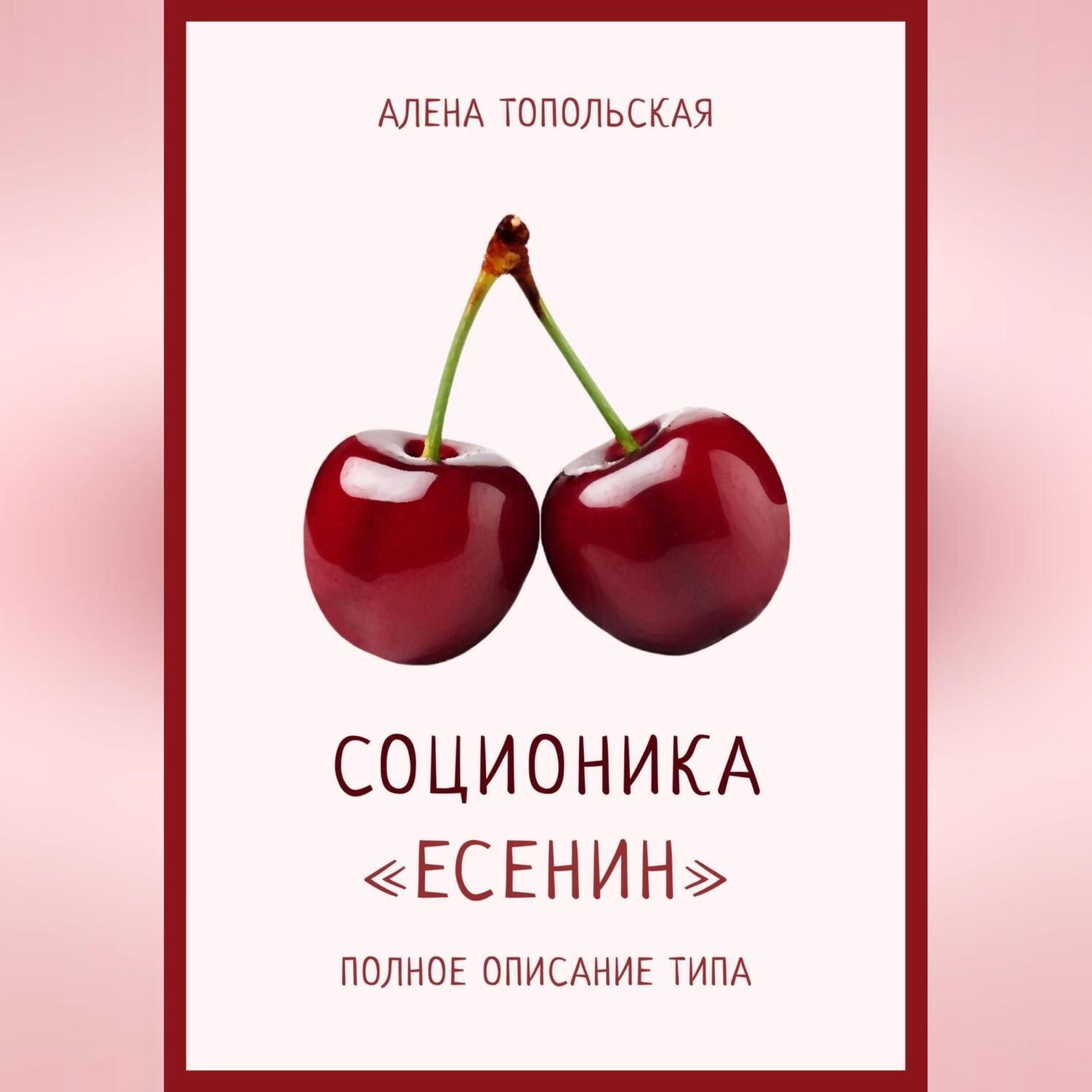 Обложка книги «Соционика: «Есенин». Полное описание типа»