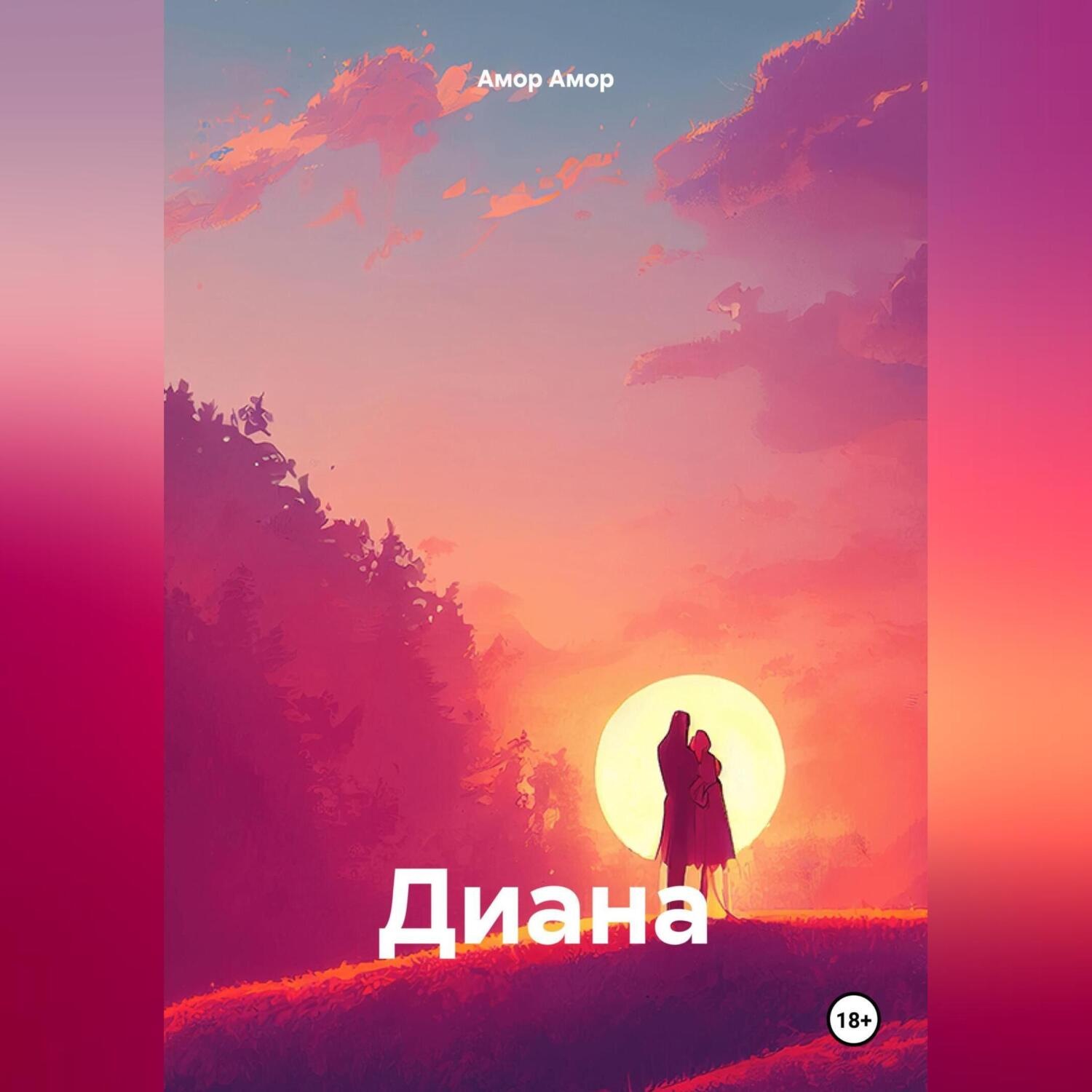 Обложка книги «Диана»