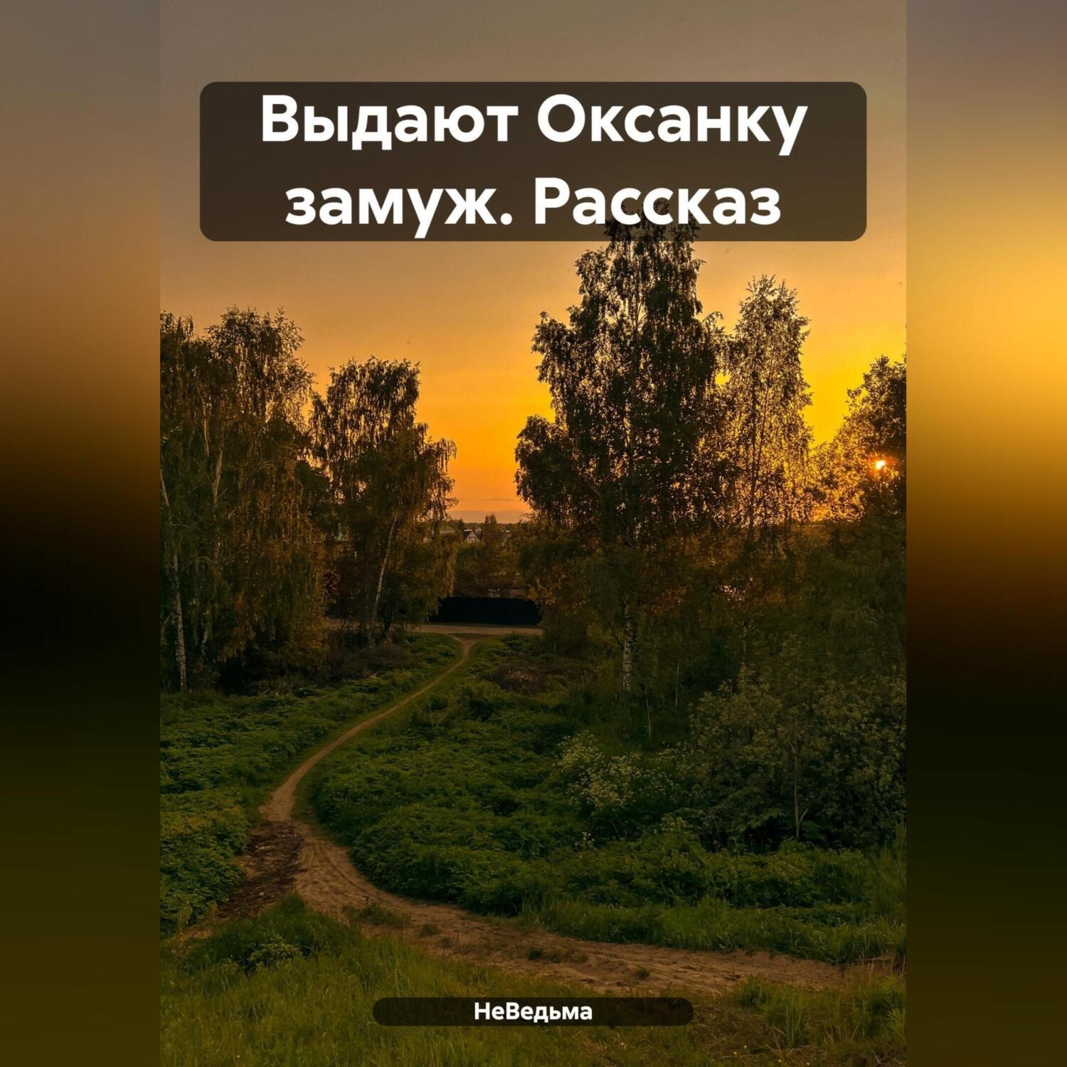 Обложка книги «Выдают Оксанку замуж. Рассказ»
