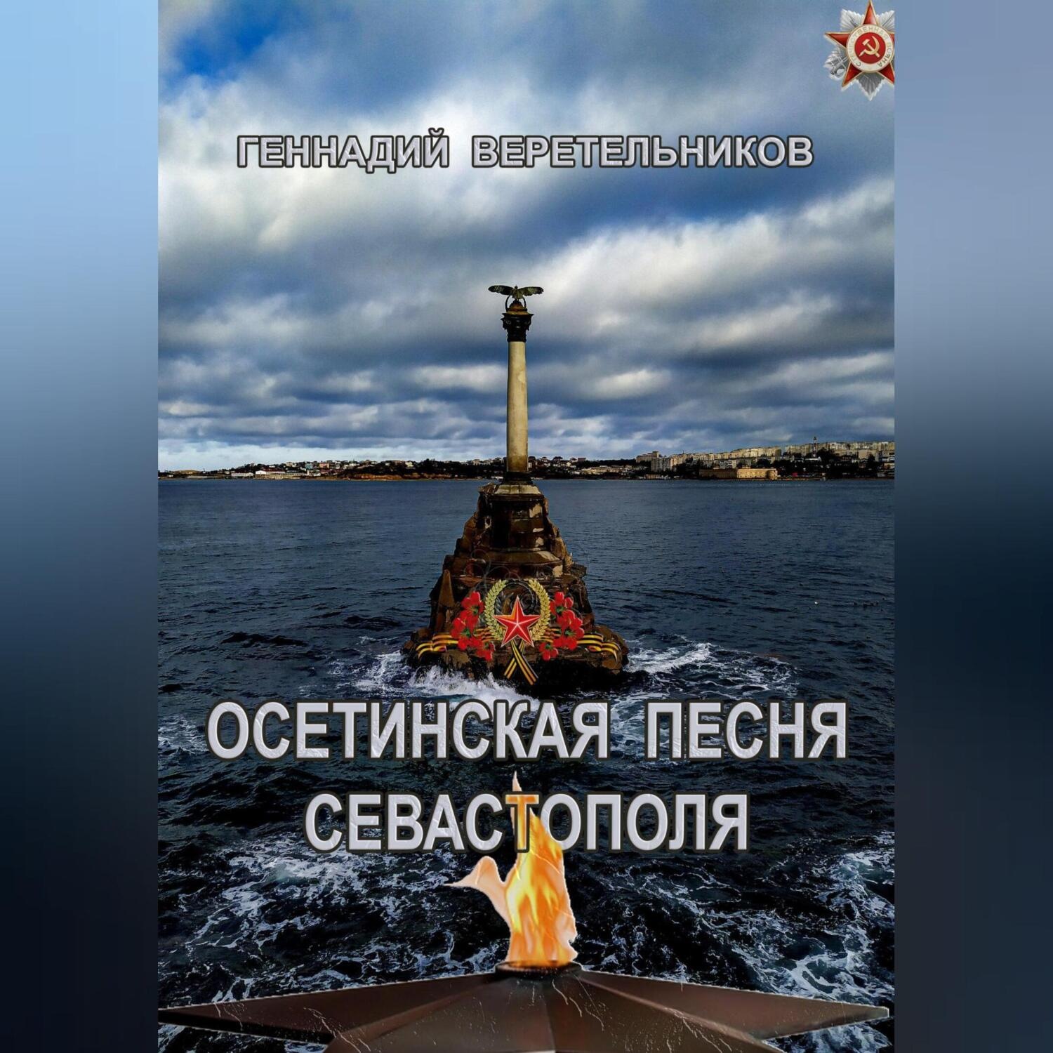 Обложка книги «Осетинская песня Севастополя»