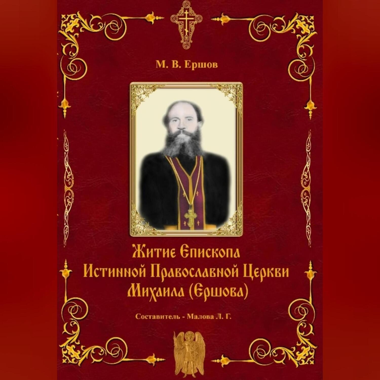 Обложка книги «Истина. Выпуск II. Житие Епископа ИПЦ Михаила Ершова»