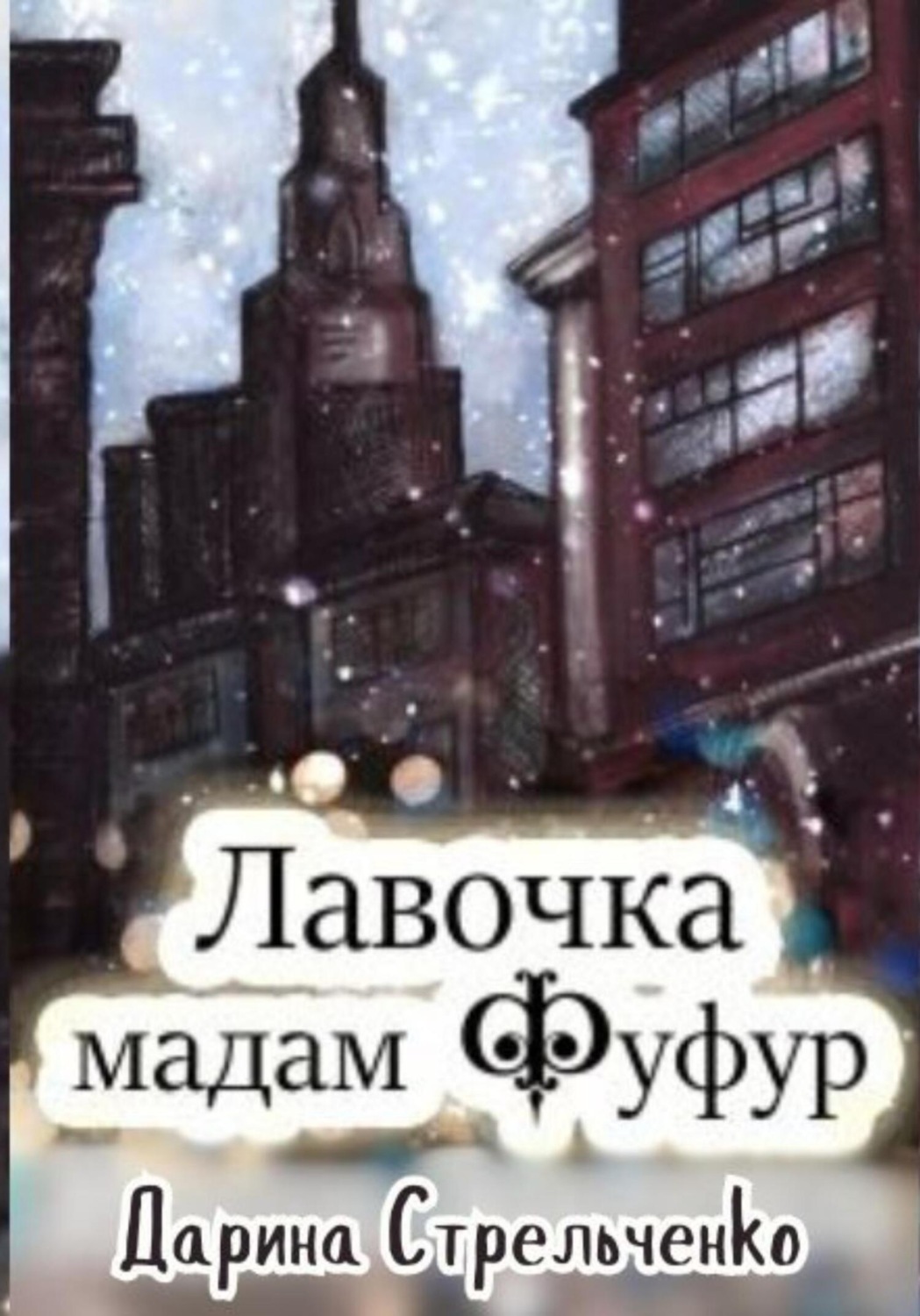 Обложка книги «Лавочка мадам Фуфур»
