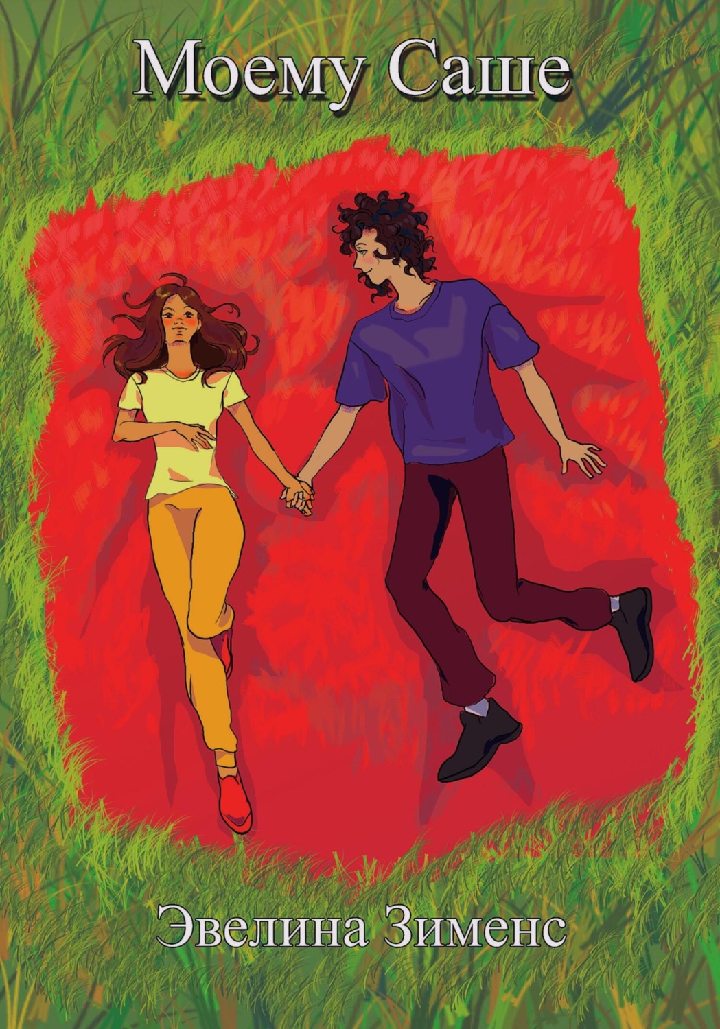 Обложка книги «Моему Саше»