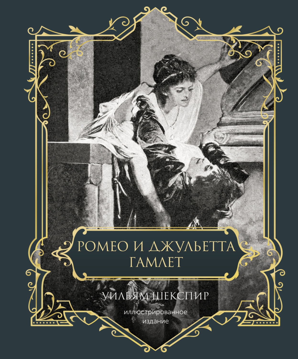 Обложка книги «Ромео и Джульетта. Гамлет. Подарочное издание»