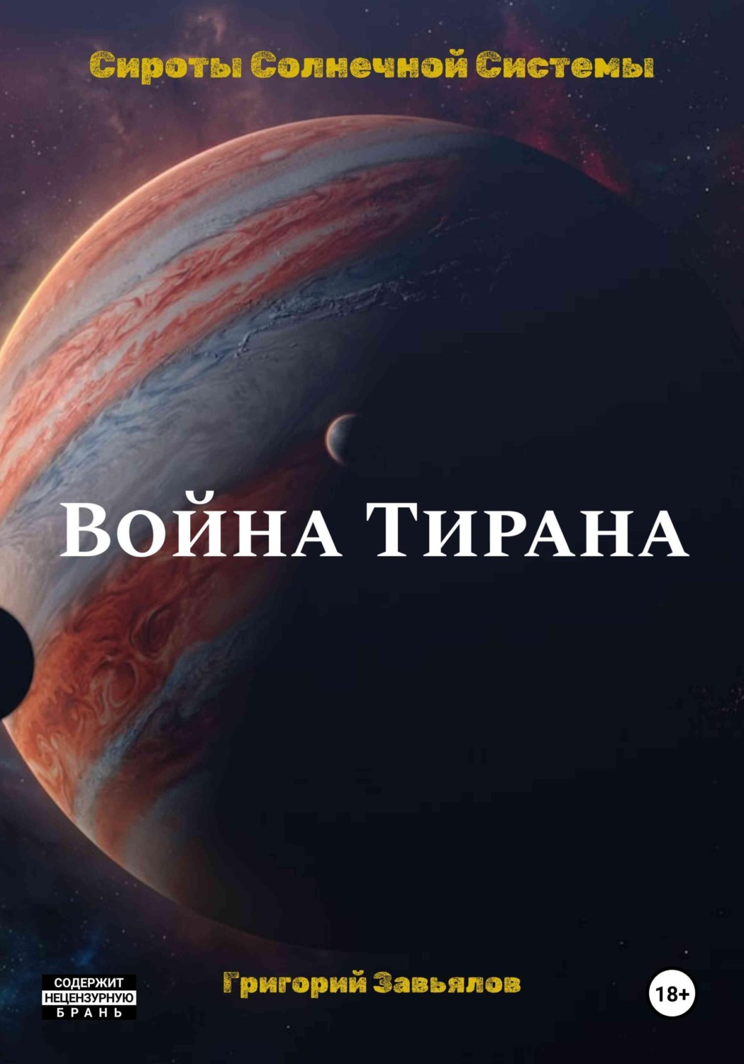 Обложка книги «Война Тирана»