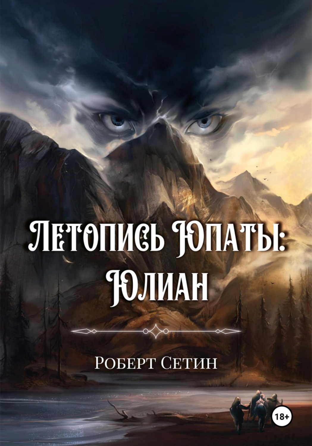 Обложка книги «Летопись Юпаты. Юлиан»