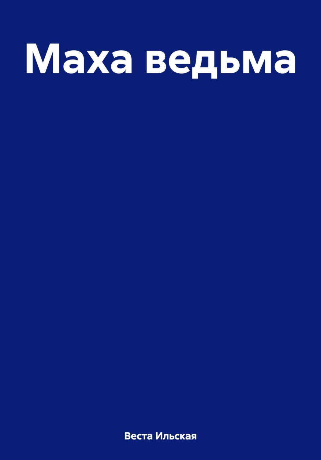 Обложка книги «Маха ведьма»