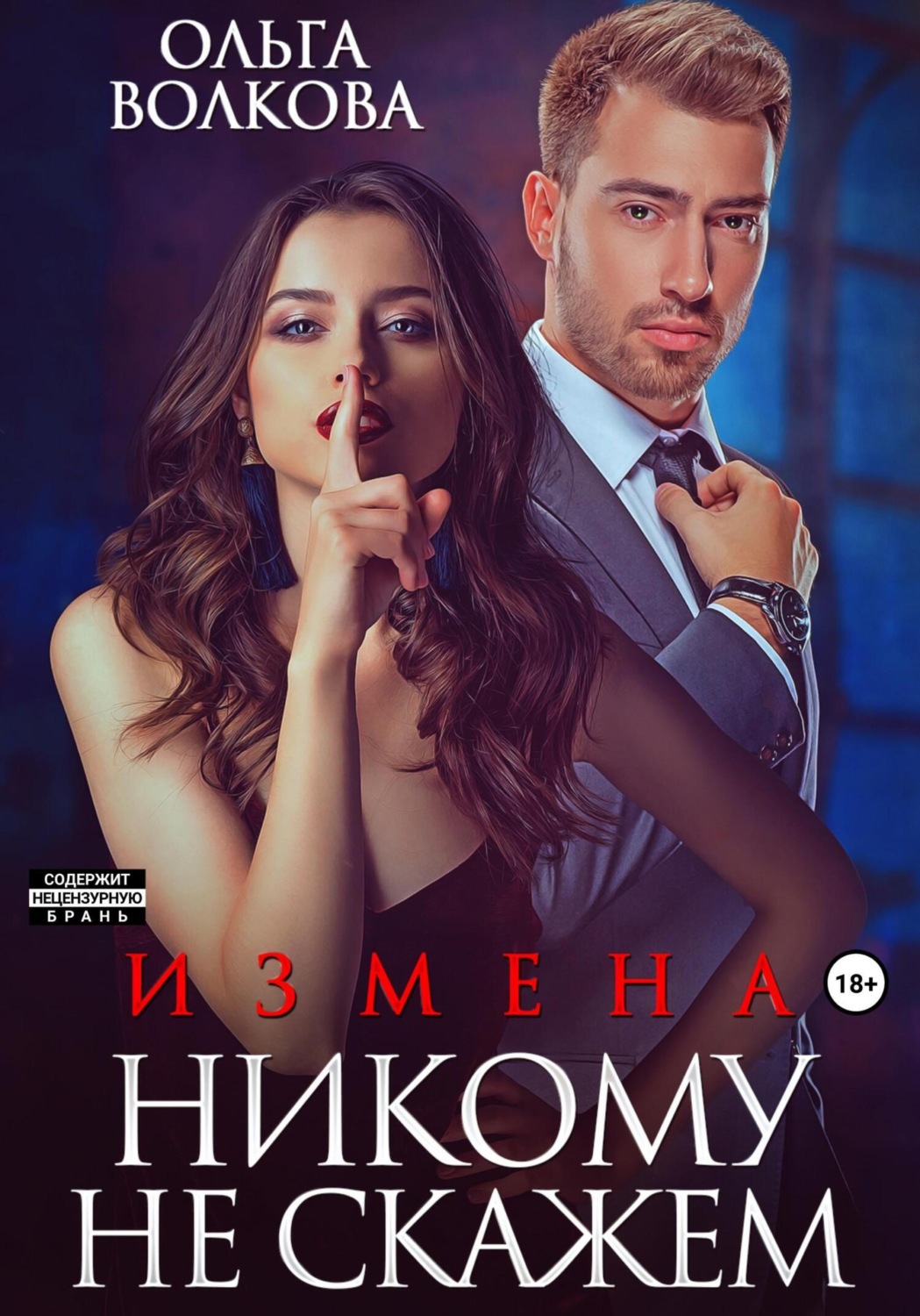 Обложка книги «Измена. Никому не скажем»