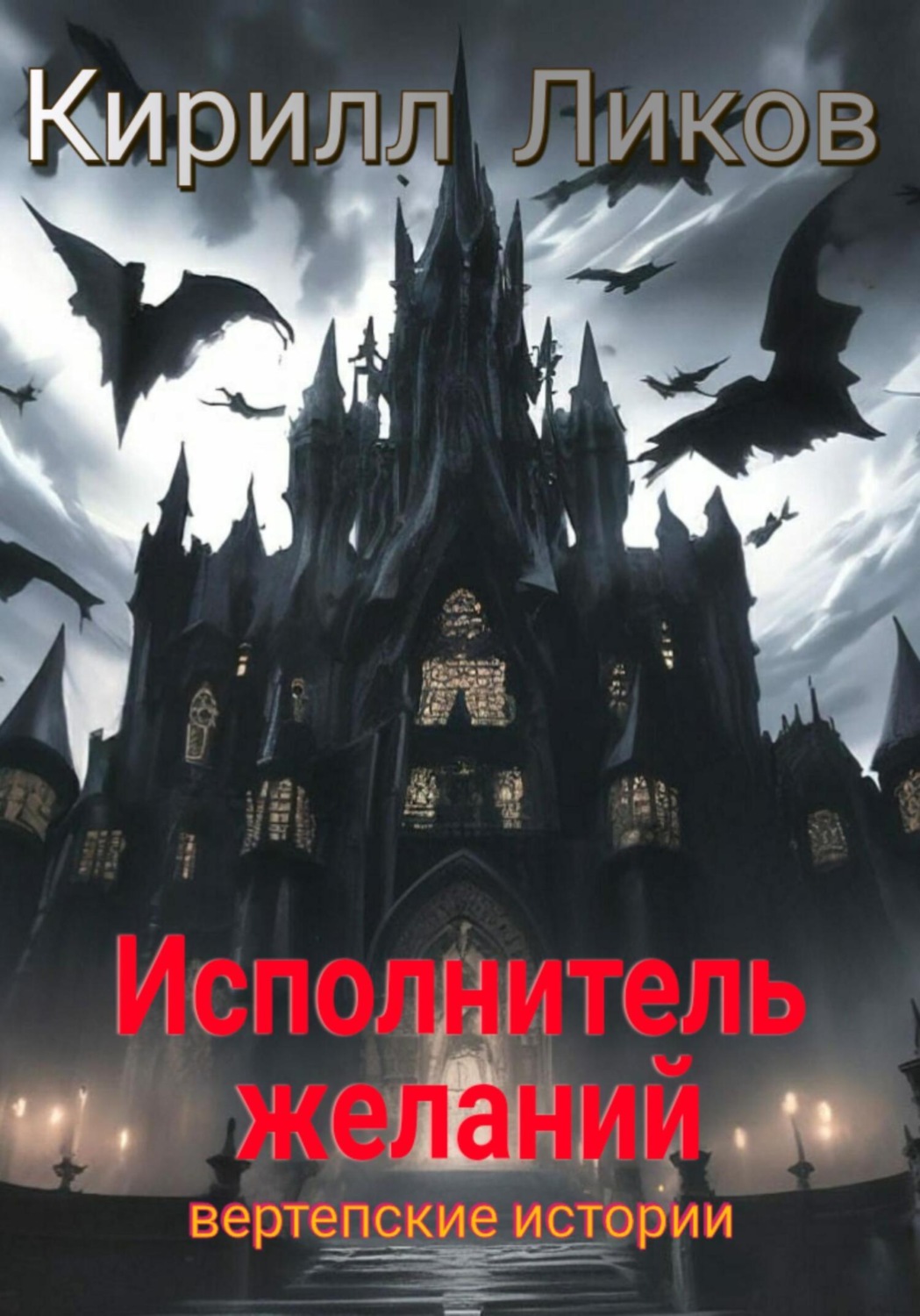 Обложка книги «Исполнитель желаний»
